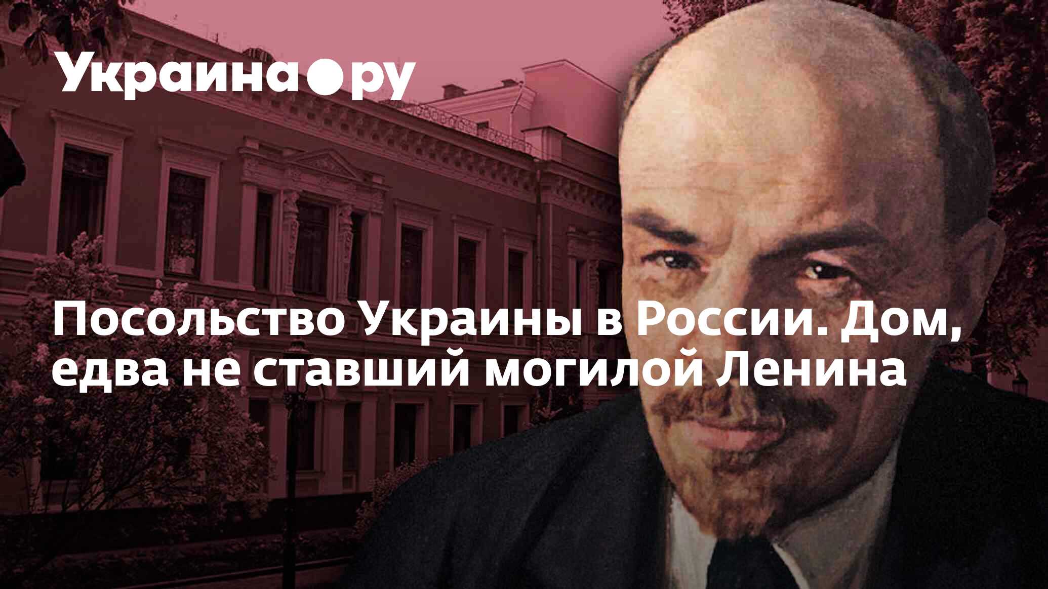 Посольство Украины в России. Дом, едва не ставший могилой Ленина -  13.07.2022 Украина.ру