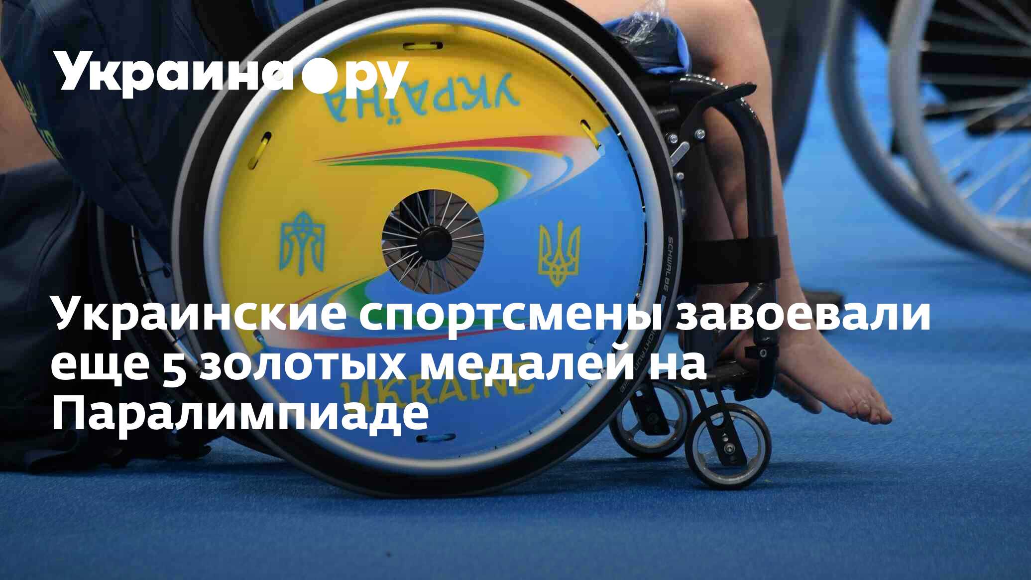 Украинские спортсмены завоевали еще 5 золотых медалей на Паралимпиаде -  13.07.2022 Украина.ру