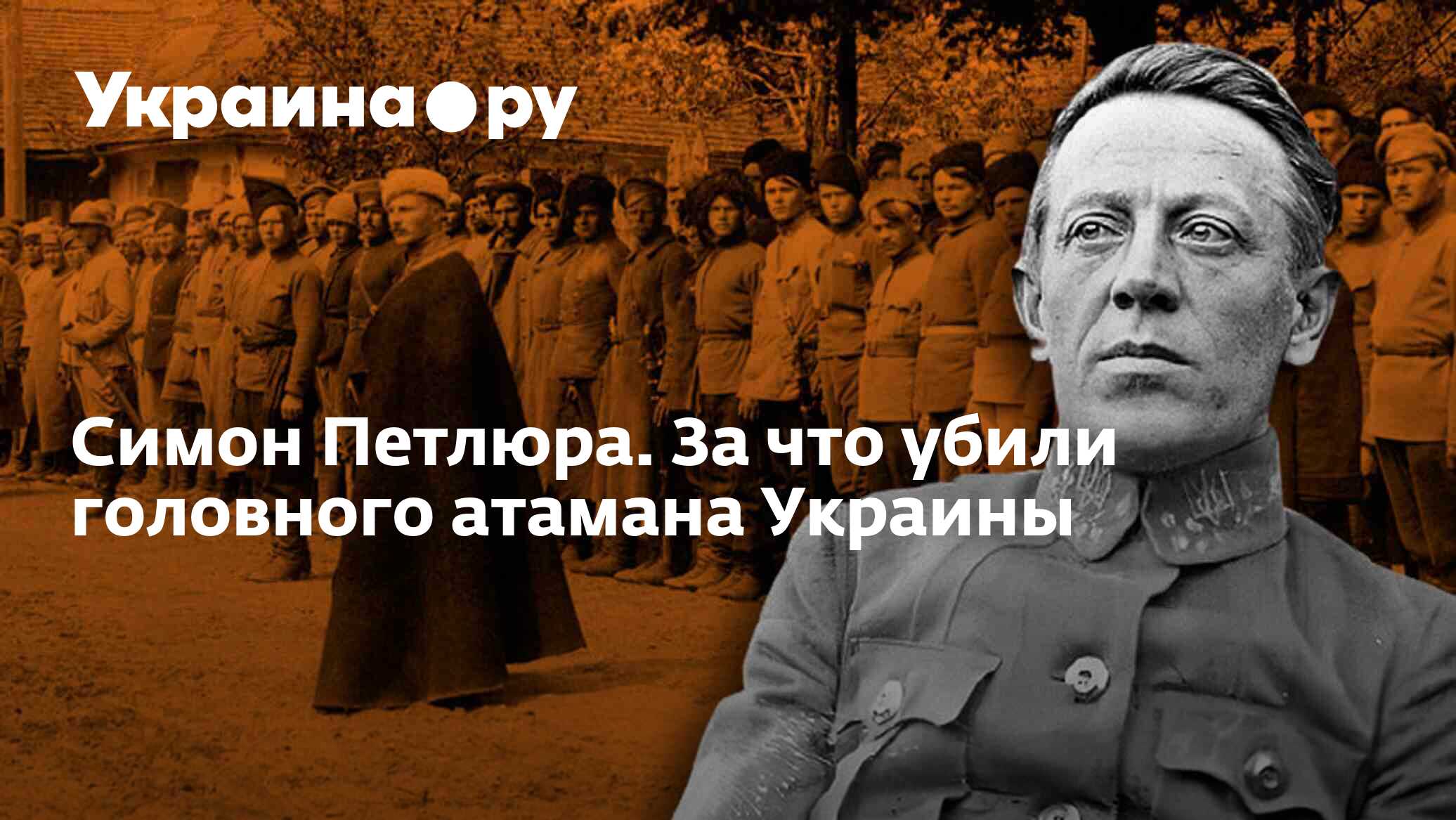 Симон Петлюра. За что убили головного атамана Украины - 13.07.2022  Украина.ру