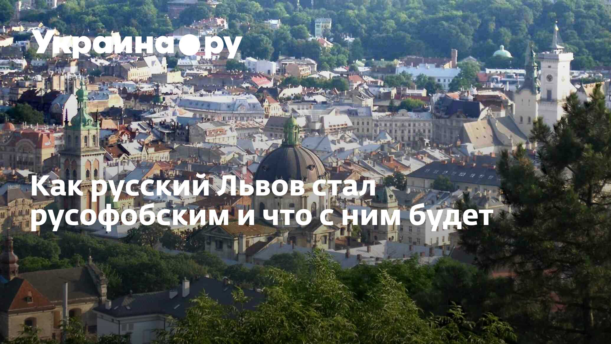 Как русский Львов стал русофобским и что с ним будет - 13.07.2022 Украина.ру