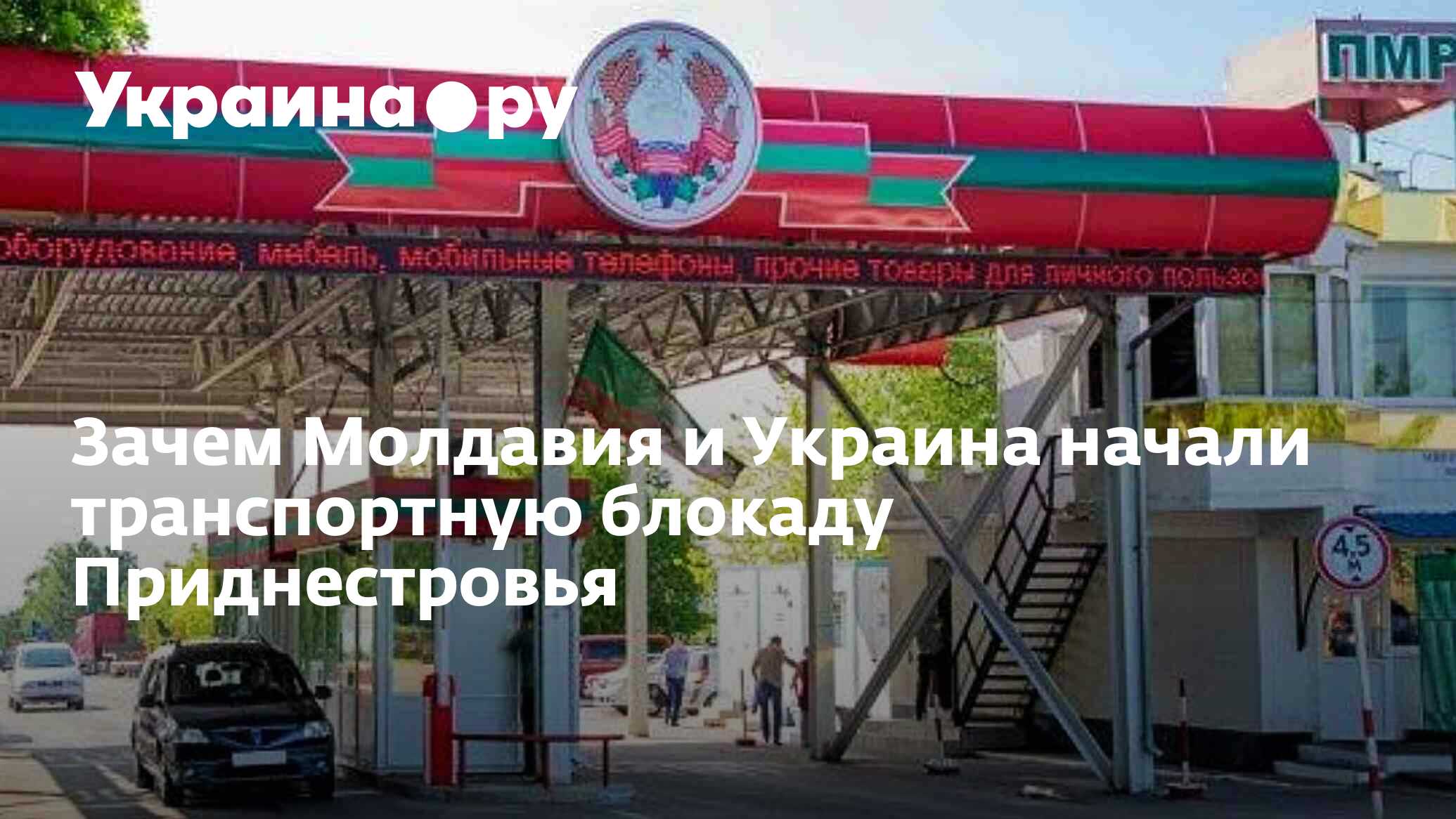 Зачем Молдавия и Украина начали транспортную блокаду Приднестровья -  13.07.2022 Украина.ру