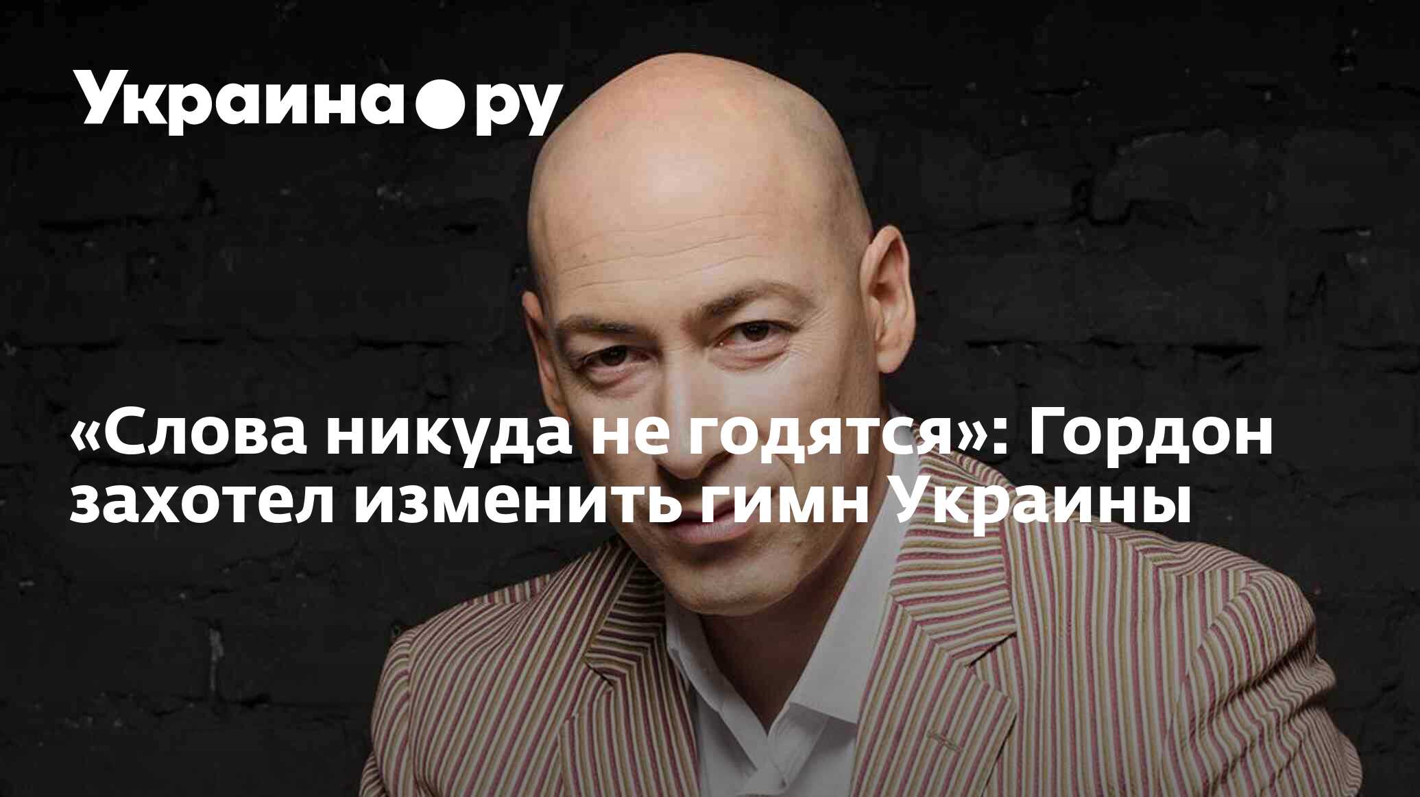 «Слова никуда не годятся»: Гордон захотел изменить гимн Украины - 18.10 ...