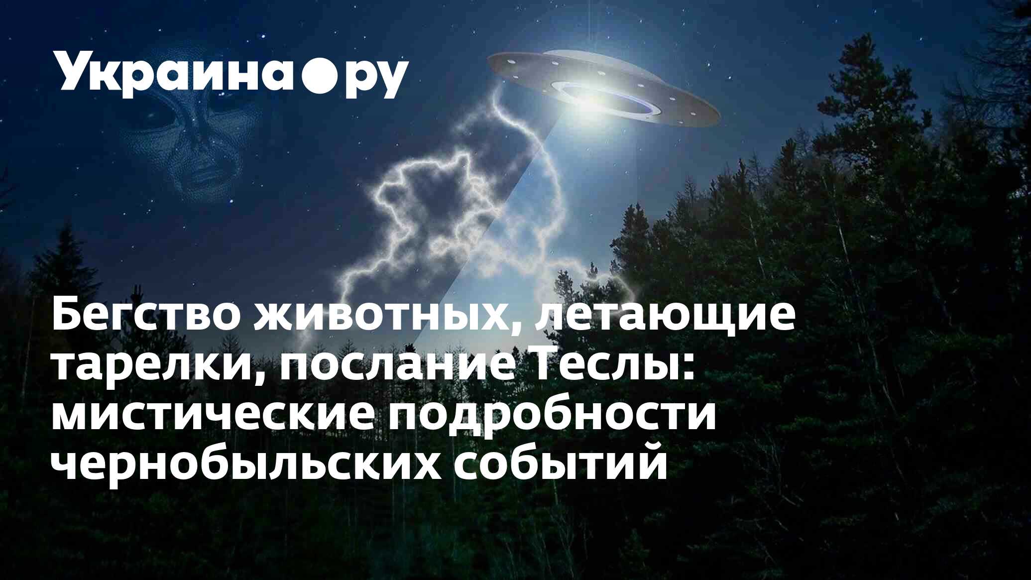 Бегство животных, летающие тарелки, послание Теслы: мистические подробности чернобыльских событий - 13.07.2022 Украина.ру