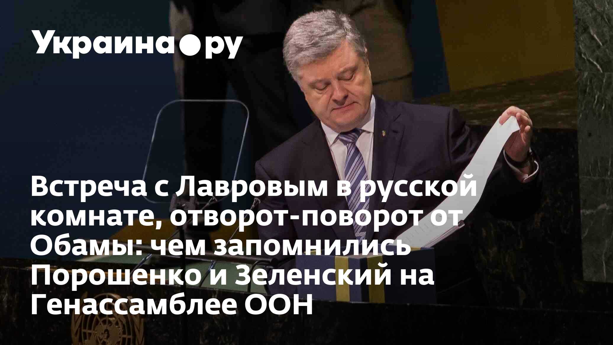 Встреча с Лавровым в русской комнате, отворот-поворот от Обамы: чем  запомнились Порошенко и Зеленский на Генассамблее ООН - 02.08.2022  Украина.ру