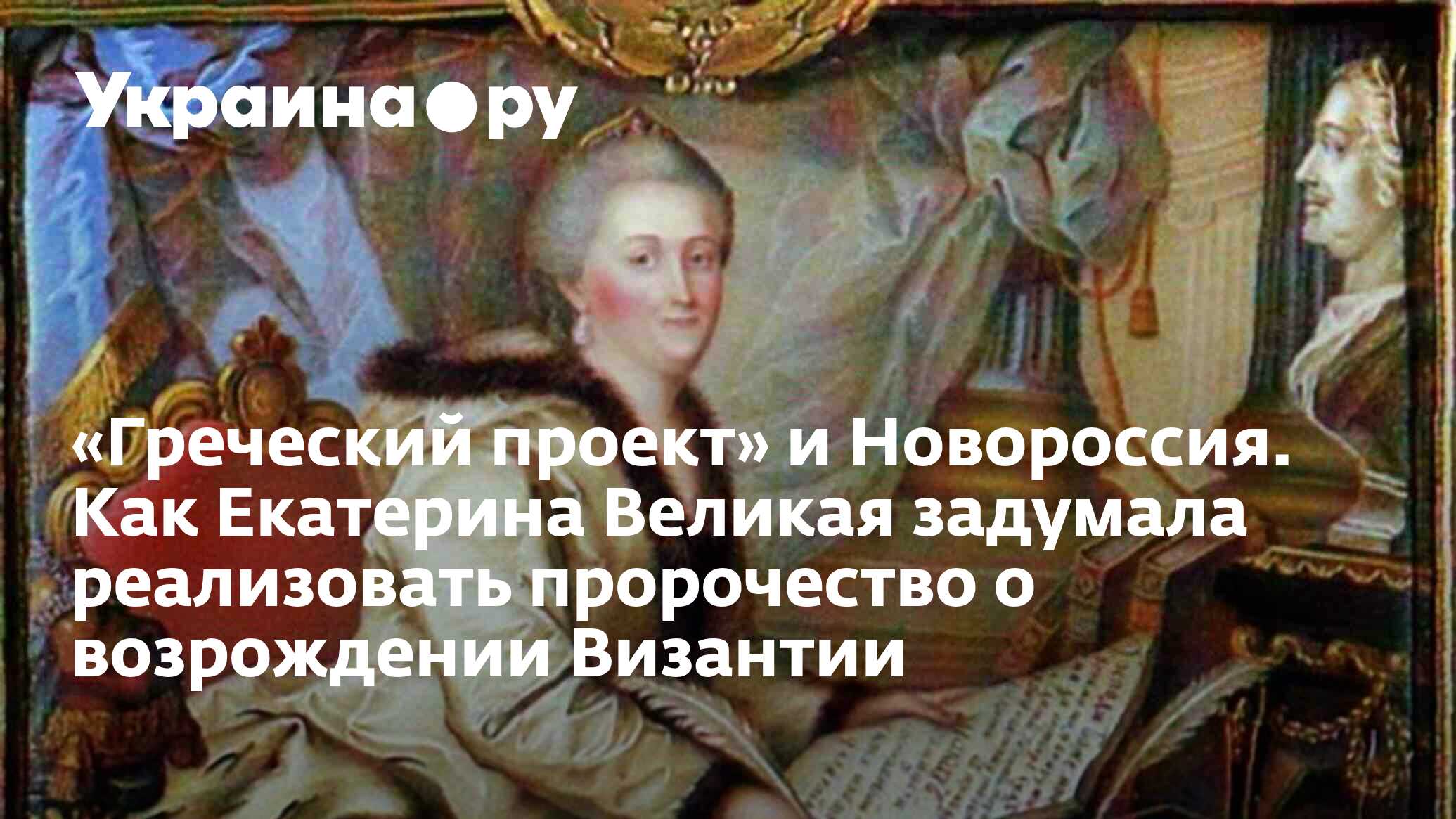 Греческий проект» и Новороссия. Как Екатерина Великая задумала реализовать  пророчество о возрождении Византии - 13.07.2022 Украина.ру