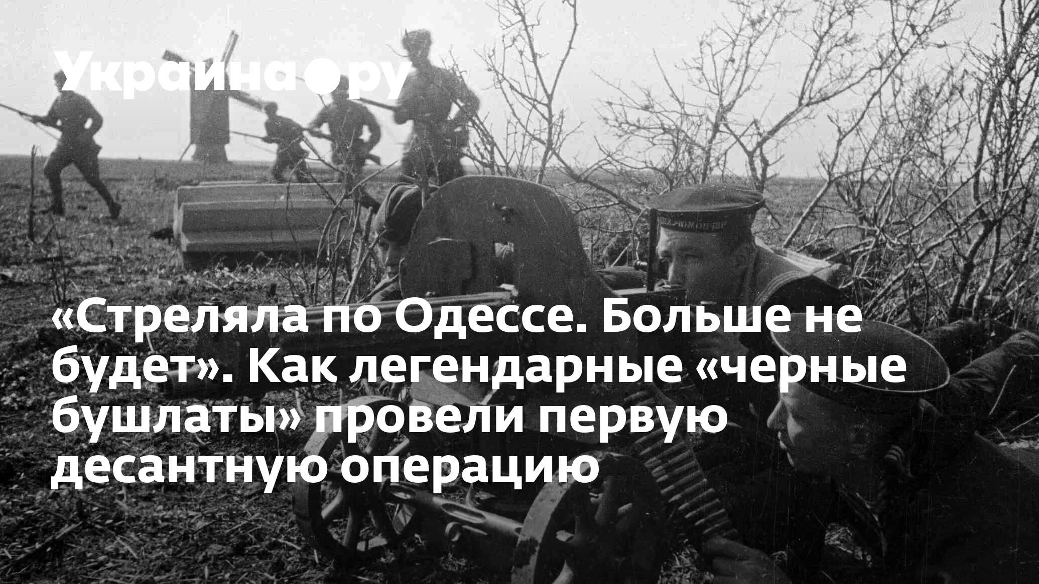 Стреляла по Одессе. Больше не будет». Как легендарные «черные бушлаты»  провели первую десантную операцию - 13.07.2022 Украина.ру