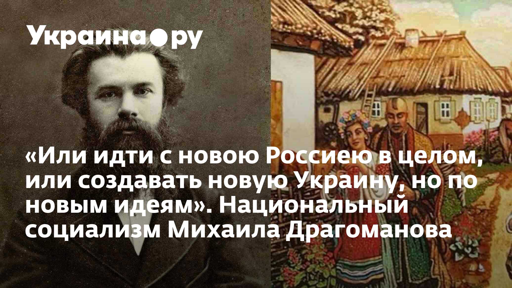 Или идти с новою Россиею в целом, или создавать новую Украину, но по новым  идеям». Национальный социализм Михаила Драгоманова - 13.07.2022 Украина.ру