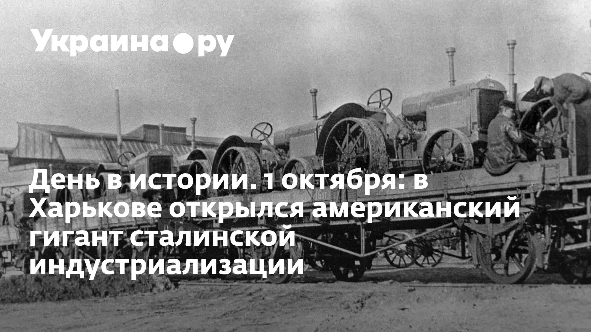 День в истории. 1 октября: в Харькове открылся американский гигант  сталинской индустриализации - 13.07.2022 Украина.ру