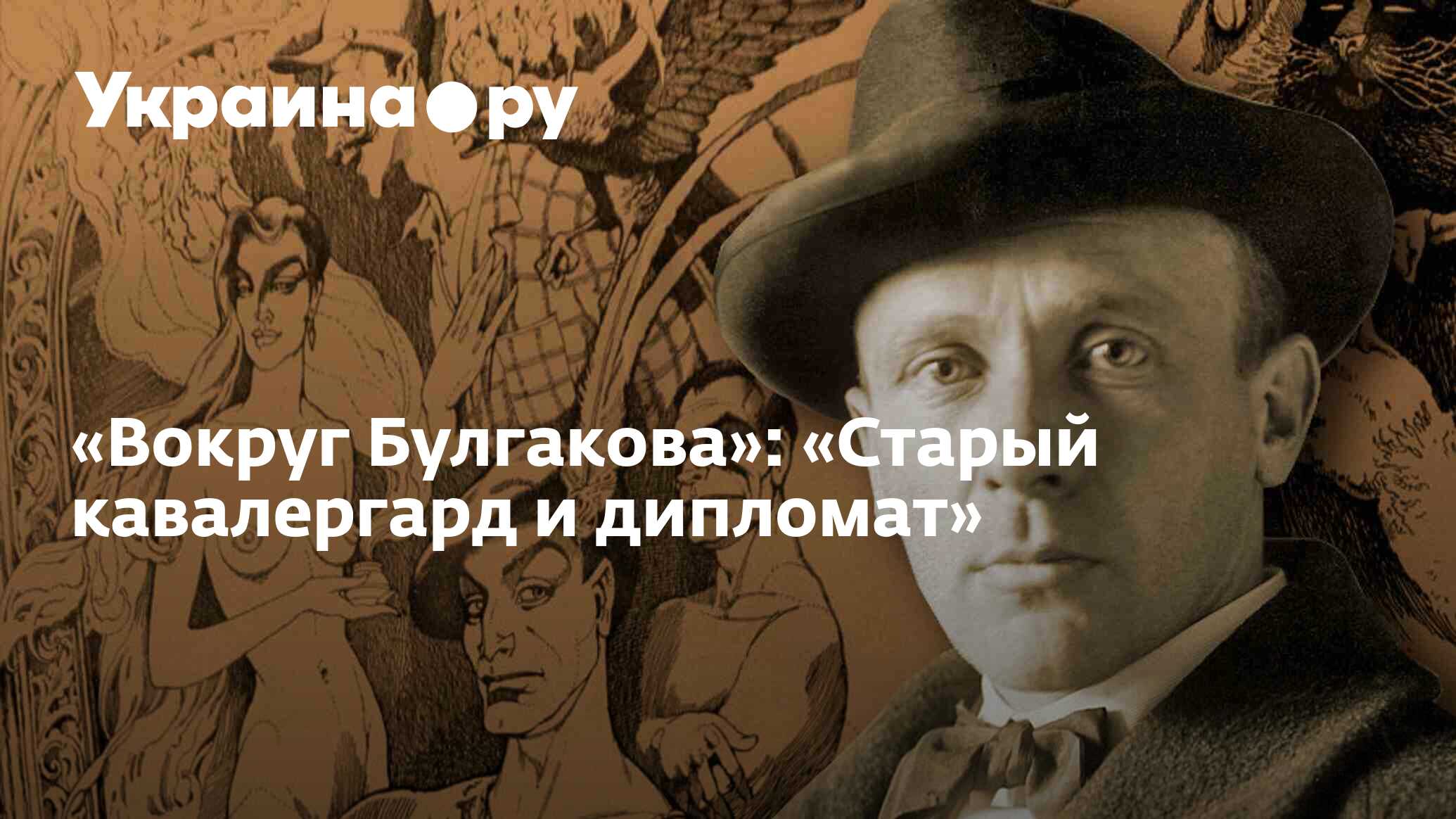 Вокруг Булгакова»: «Старый кавалергард и дипломат» - 15.08.2022 Украина.ру