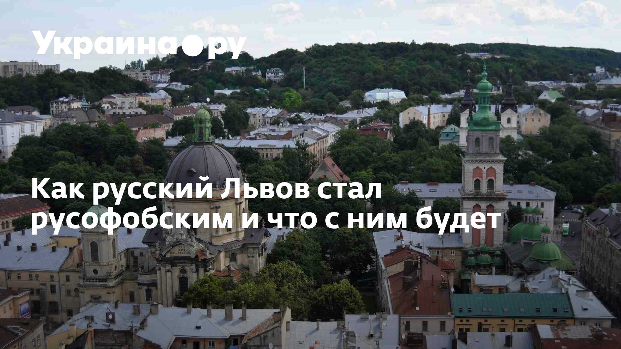 Как русский Львов стал русофобским и что с ним будет - 13.07.2022 Украина.ру