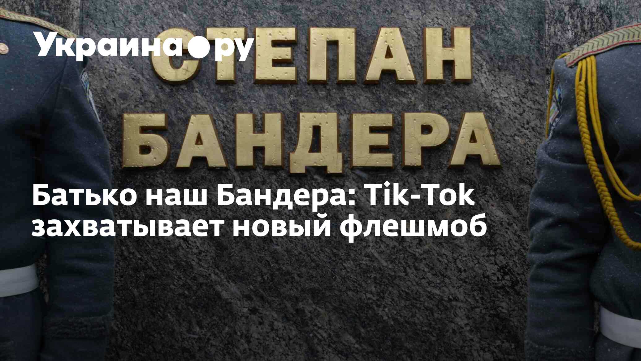 Батько наш Бандера: Tik-Tok захватывает новый флешмоб - 13.07.2022  Украина.ру