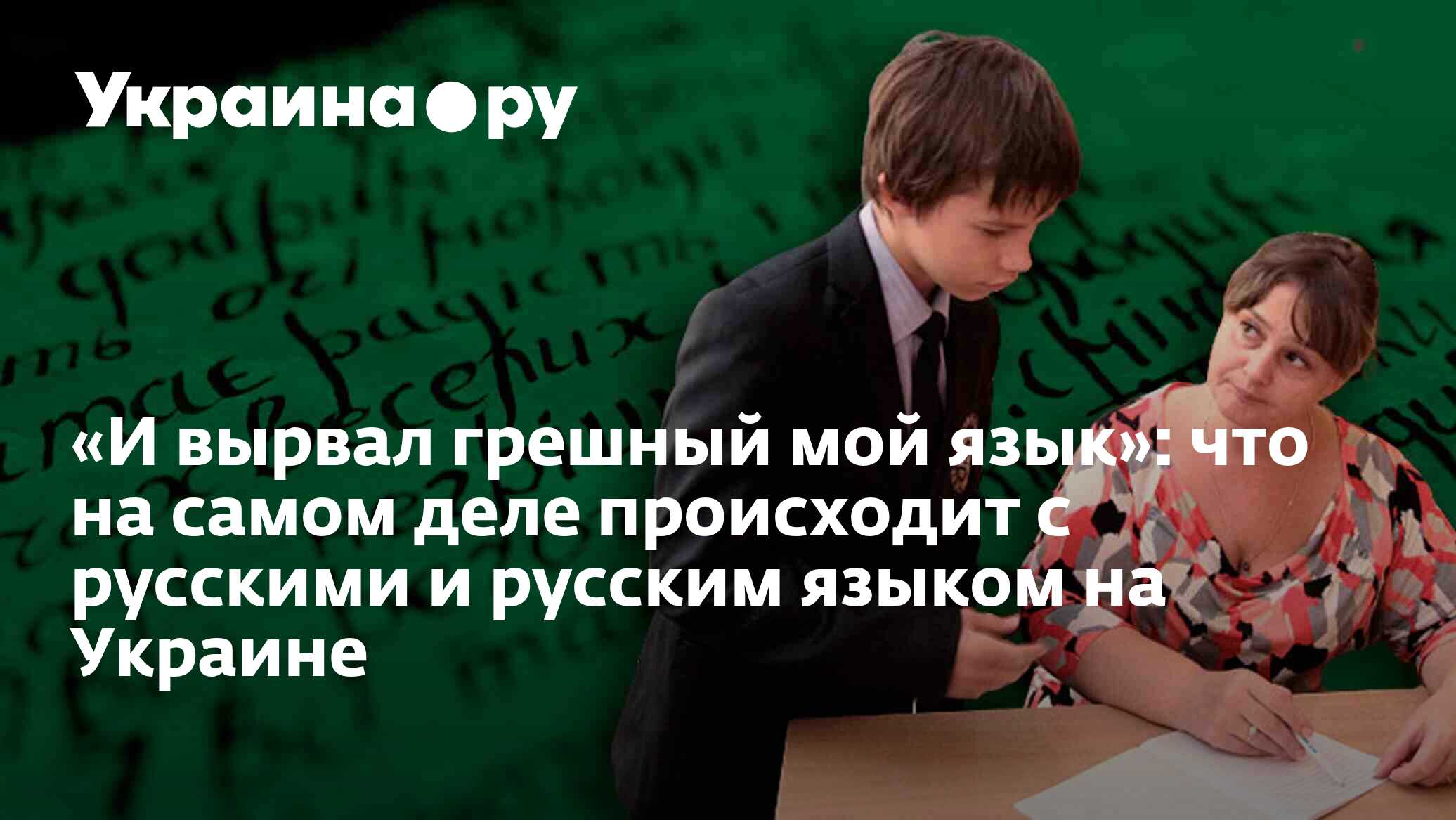 И вырвал грешный мой язык»: что на самом деле происходит с русскими и  русским языком на Украине - 13.07.2022 Украина.ру