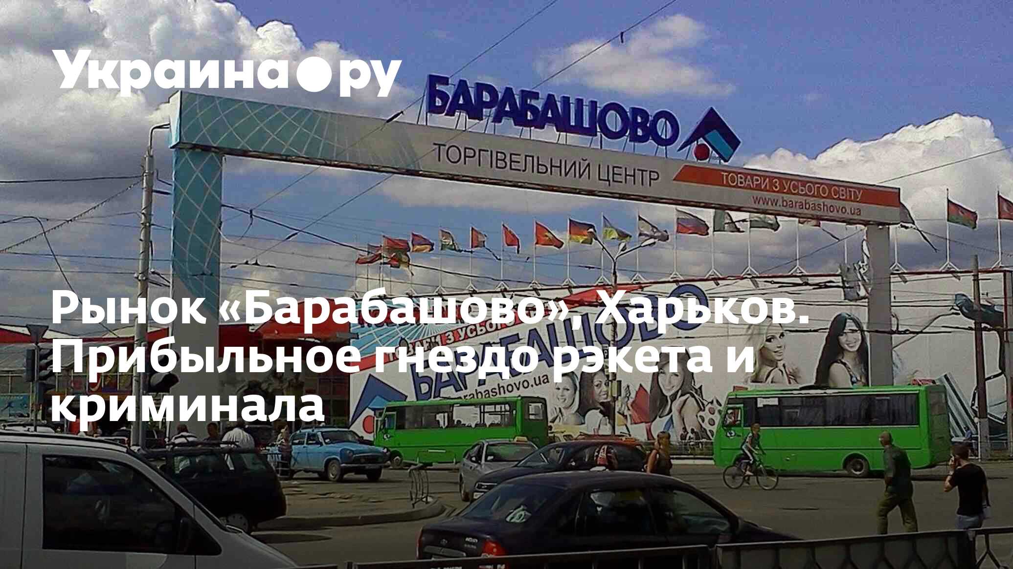 Рынок «Барабашово», Харьков. Прибыльное гнездо рэкета и криминала -  13.07.2022 Украина.ру