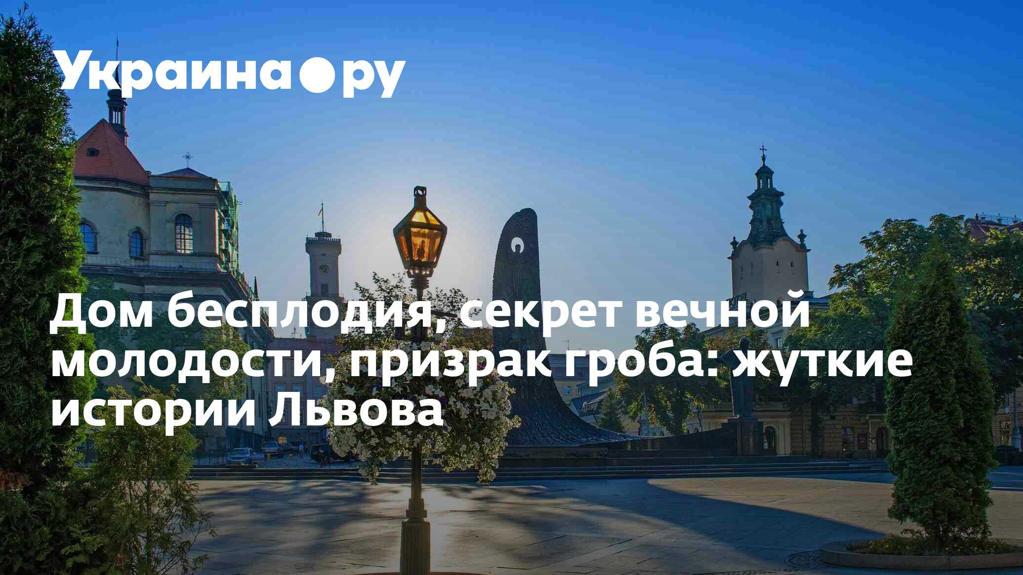 Дом бесплодия, секрет вечной молодости, призрак гроба: жуткие истории Львова  - 13.07.2022 Украина.ру