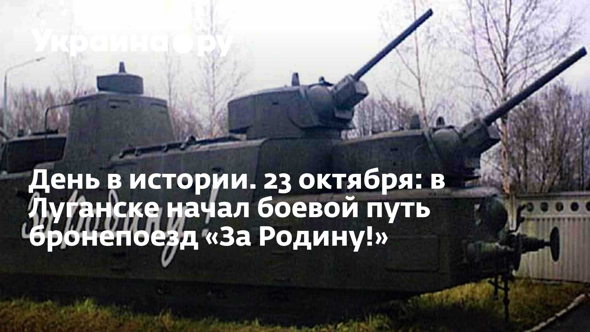 День в истории. 23 октября: в Луганске начал боевой путь бронепоезд «За  Родину!» - 13.07.2022 Украина.ру