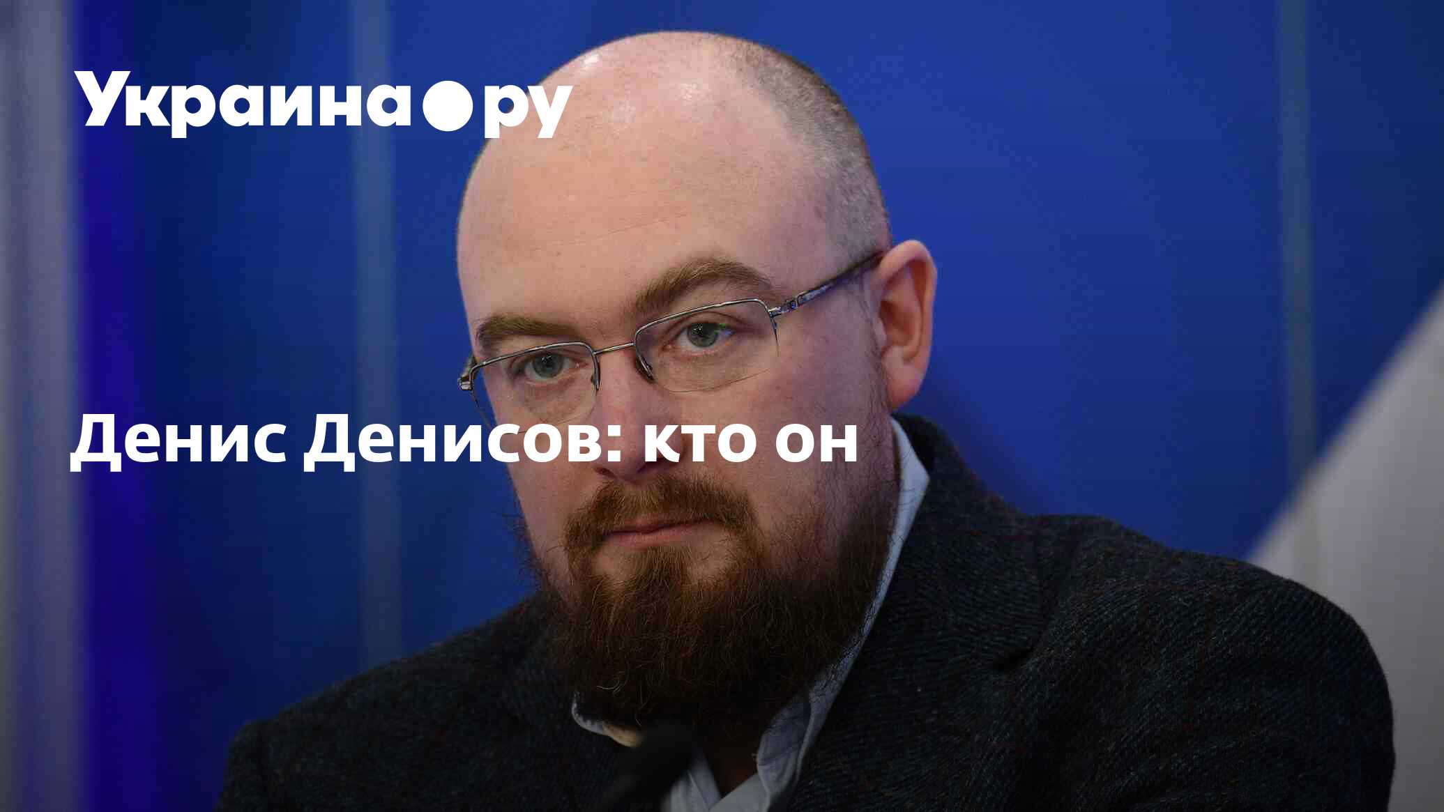 Денис Денисов: кто он - 02.03.2023 Украина.ру