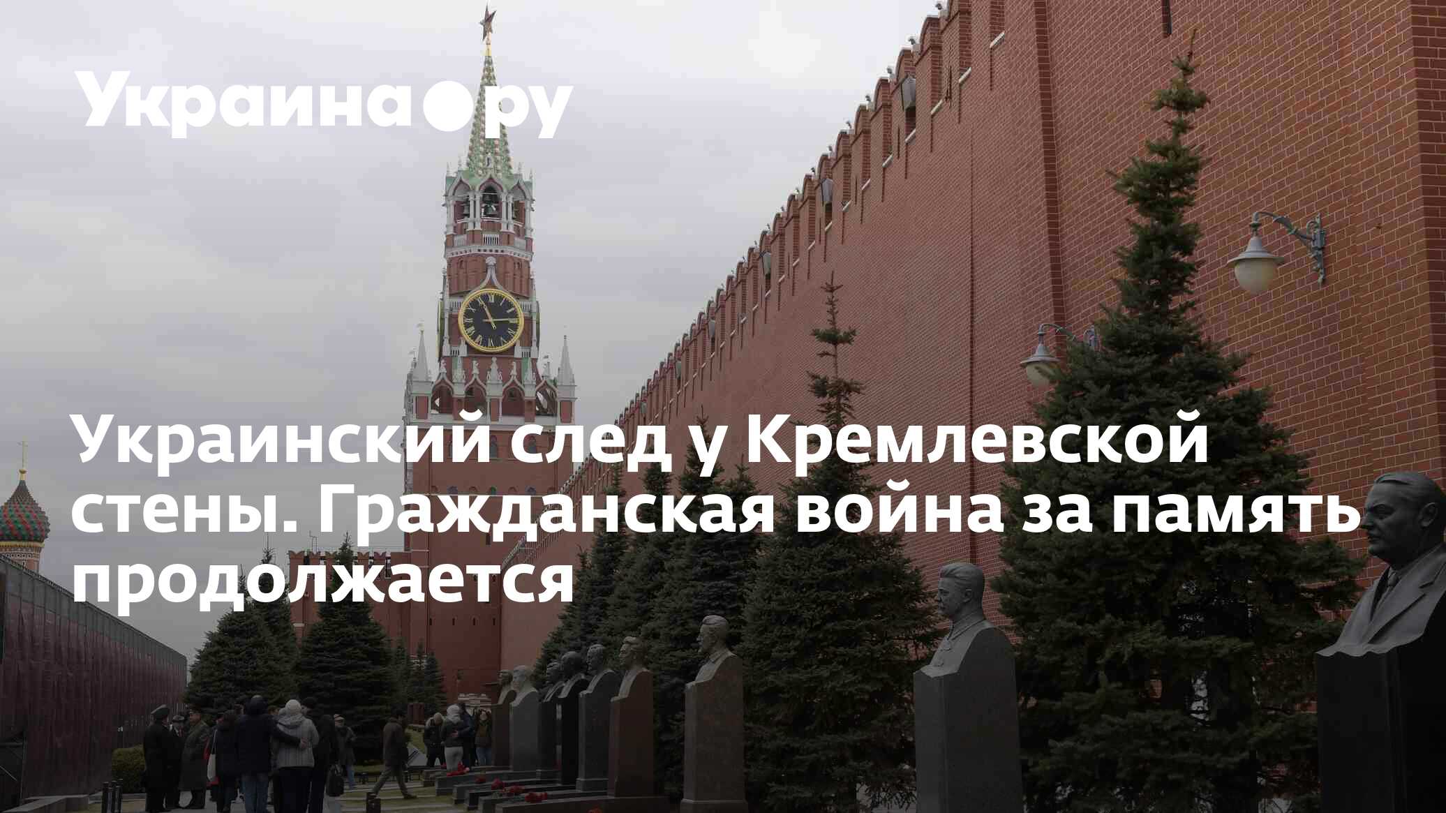 Украинский след у Кремлевской стены. Гражданская война за память  продолжается - 13.07.2022 Украина.ру