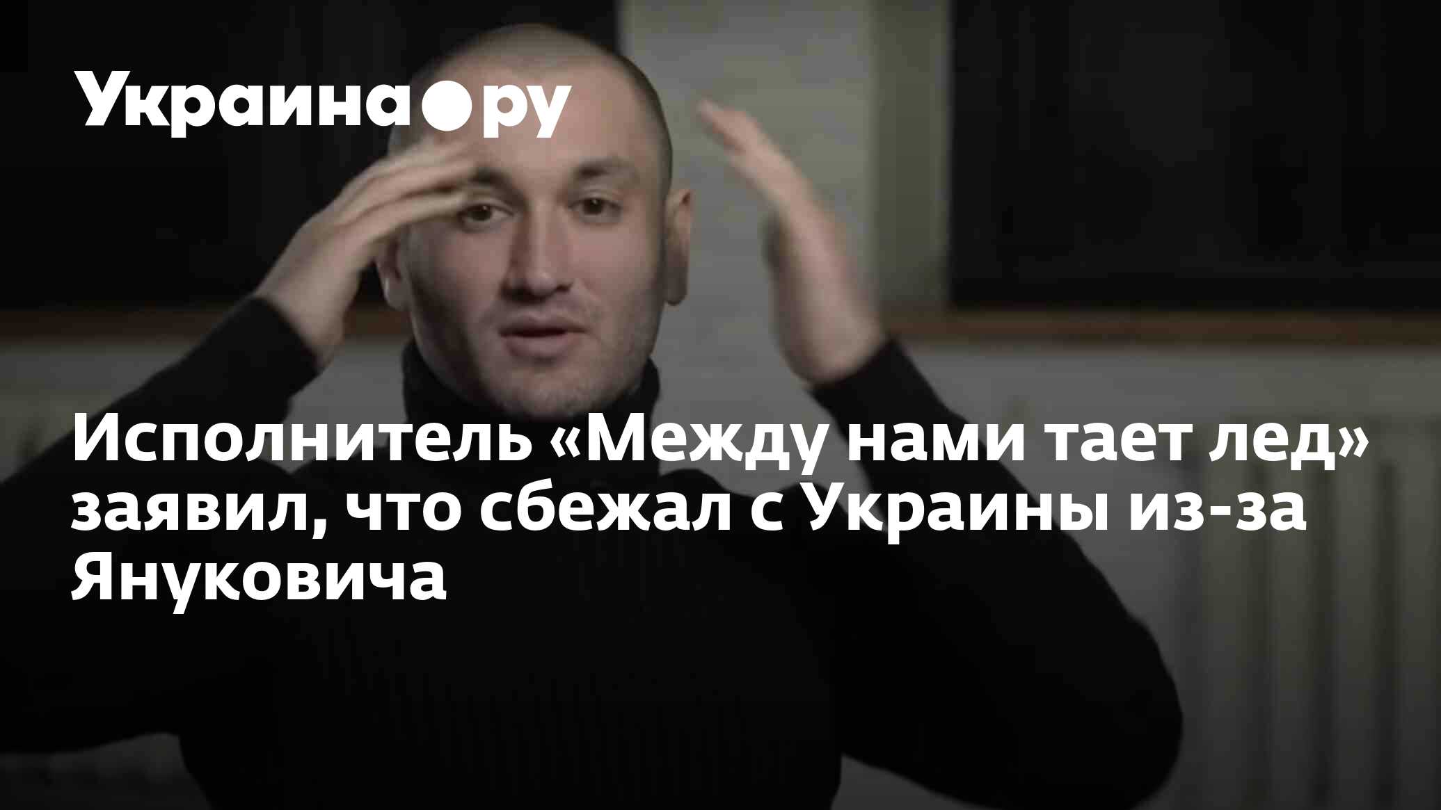 Исполнитель «Между нами тает лед» заявил, что сбежал с Украины из-за  Януковича - 13.07.2022 Украина.ру