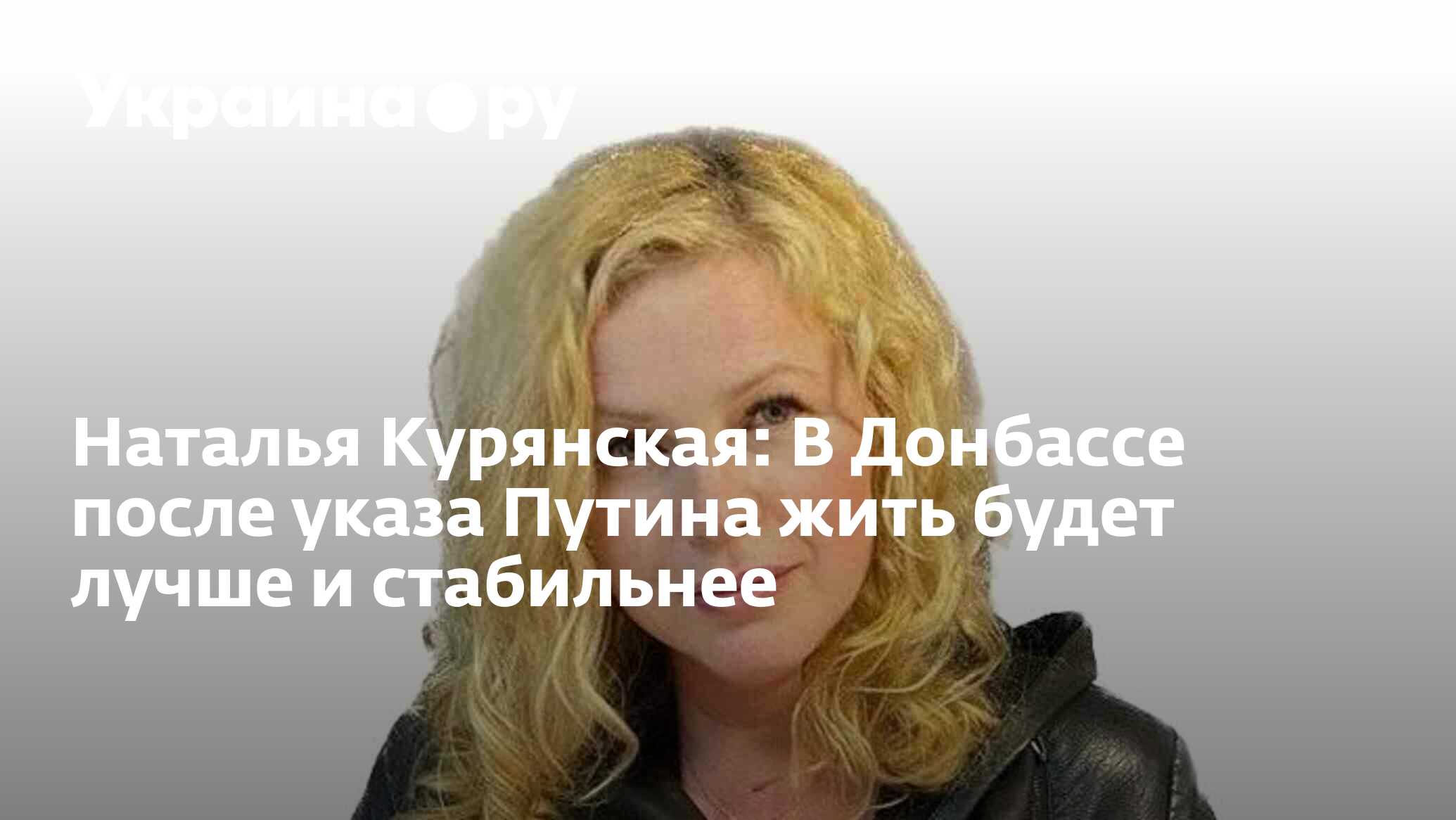 Наталья Курянская: В Донбассе после указа Путина жить будет лучше и  стабильнее - 13.07.2022 Украина.ру