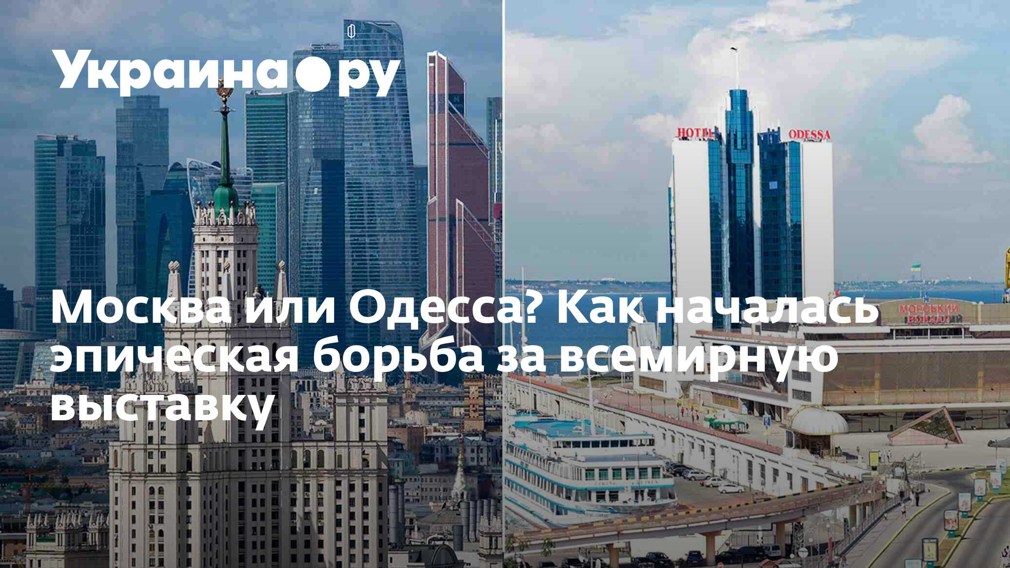 Москва или Одесса? Как началась эпическая борьба за всемирную выставку -  13.07.2022 Украина.ру