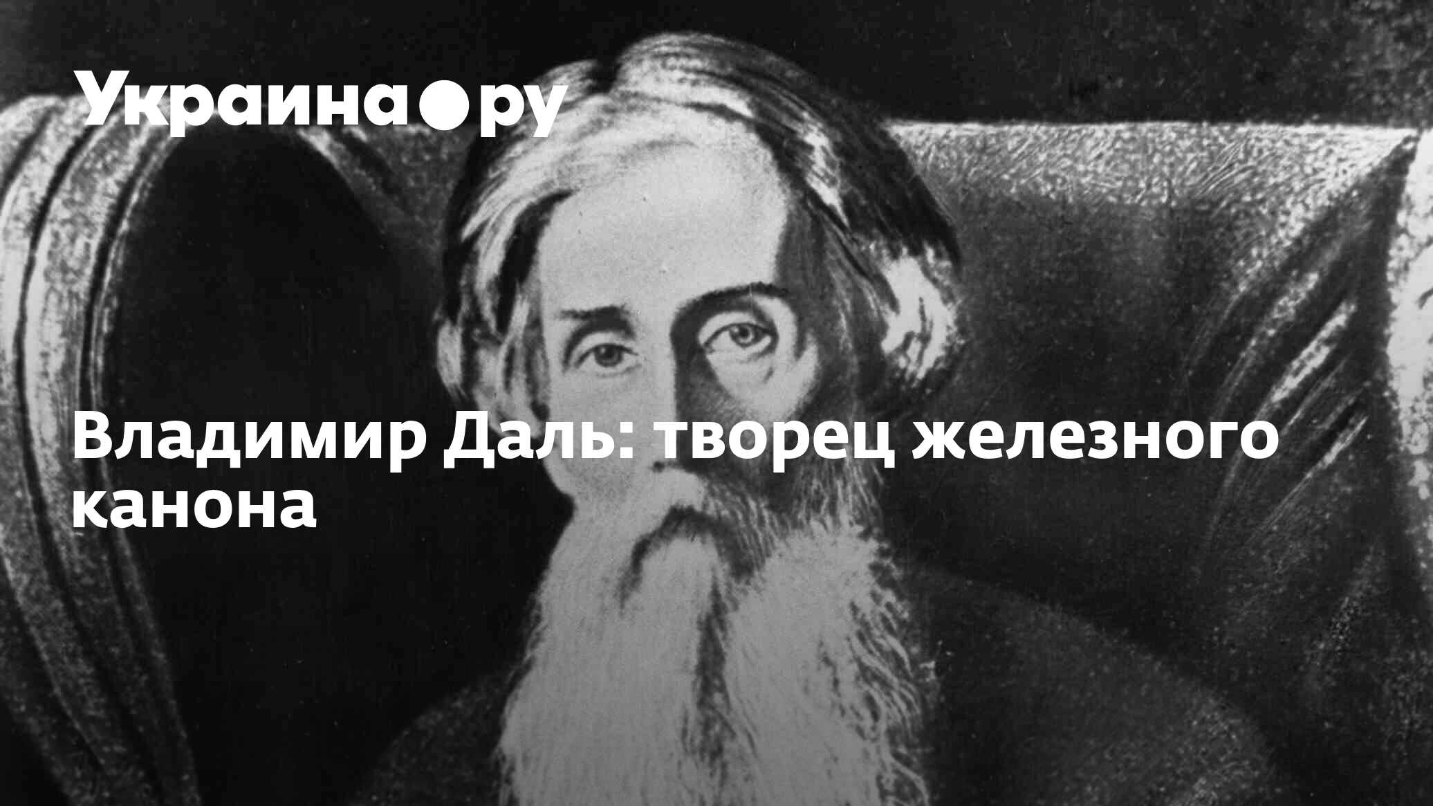 Владимир Даль: творец железного канона - 22.11.2023 Украина.ру