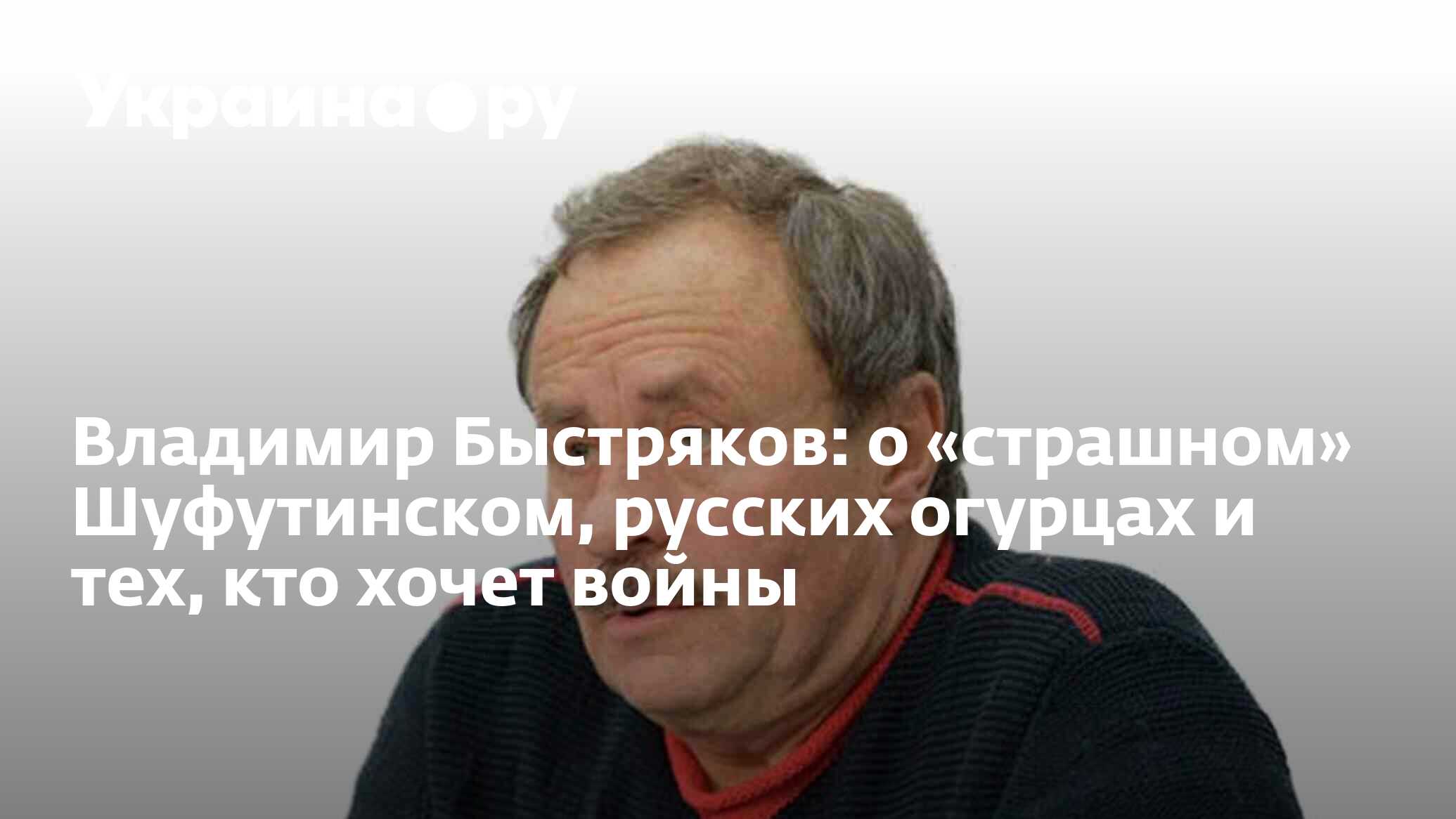 Владимир Быстряков: о «страшном» Шуфутинском, русских огурцах и тех, кто  хочет войны - 13.07.2022 Украина.ру