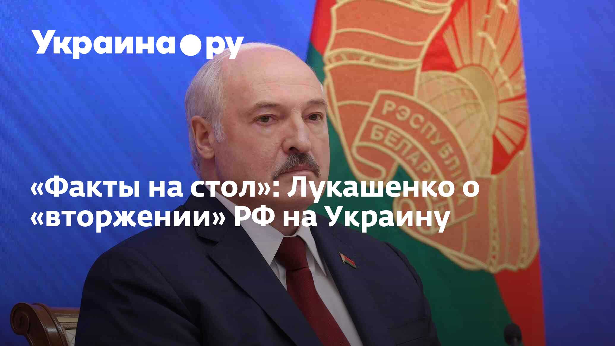 Факты на стол лукашенко