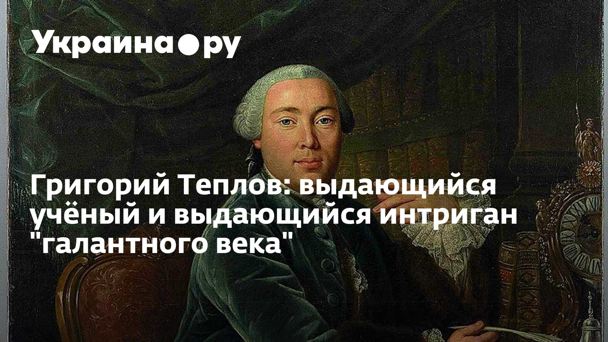 Григорий Теплов: выдающийся учёный и выдающийся интриган 