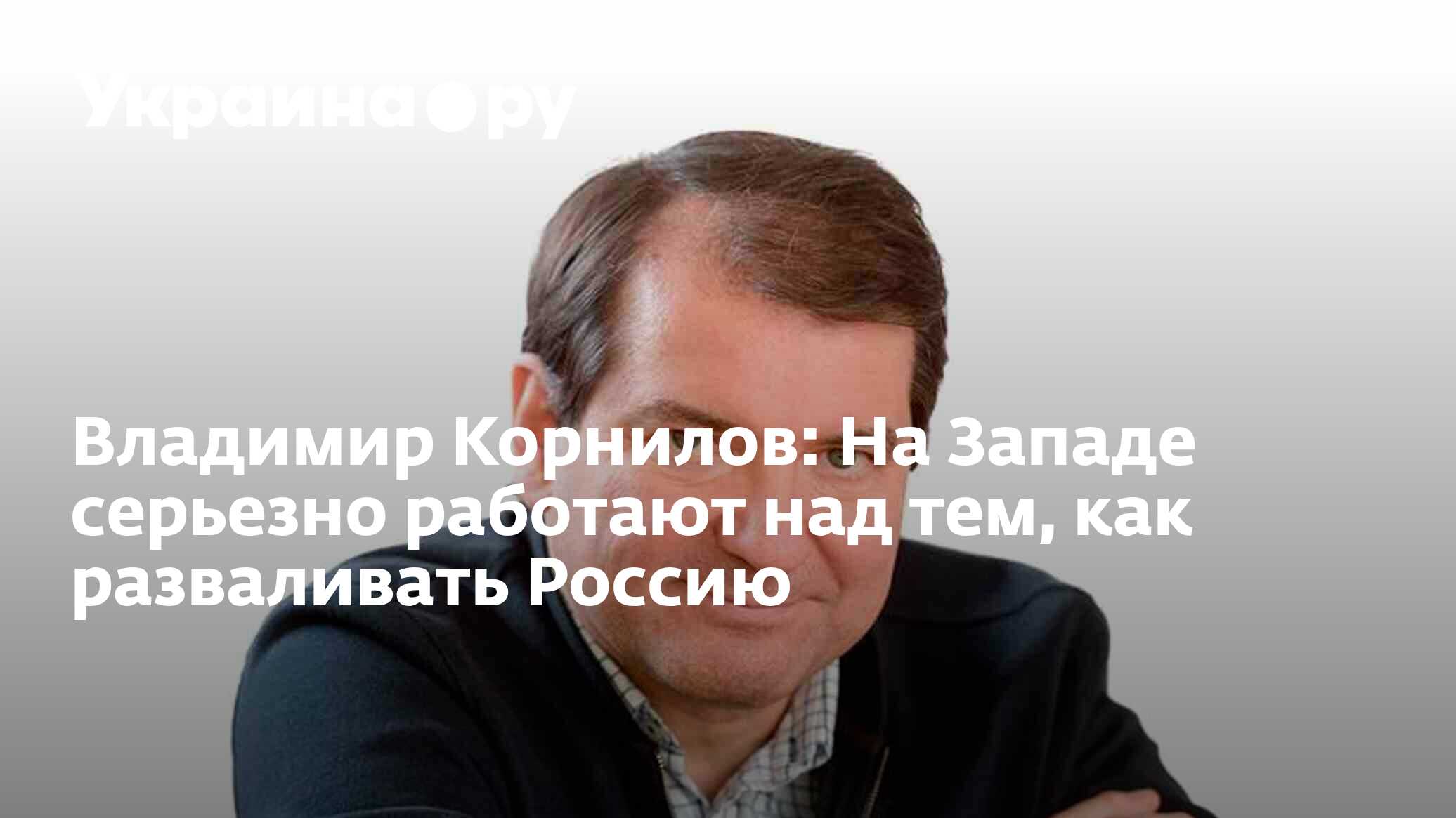 Владимир Корнилов: На Западе серьезно работают над тем, как разваливать  Россию - 13.07.2022 Украина.ру