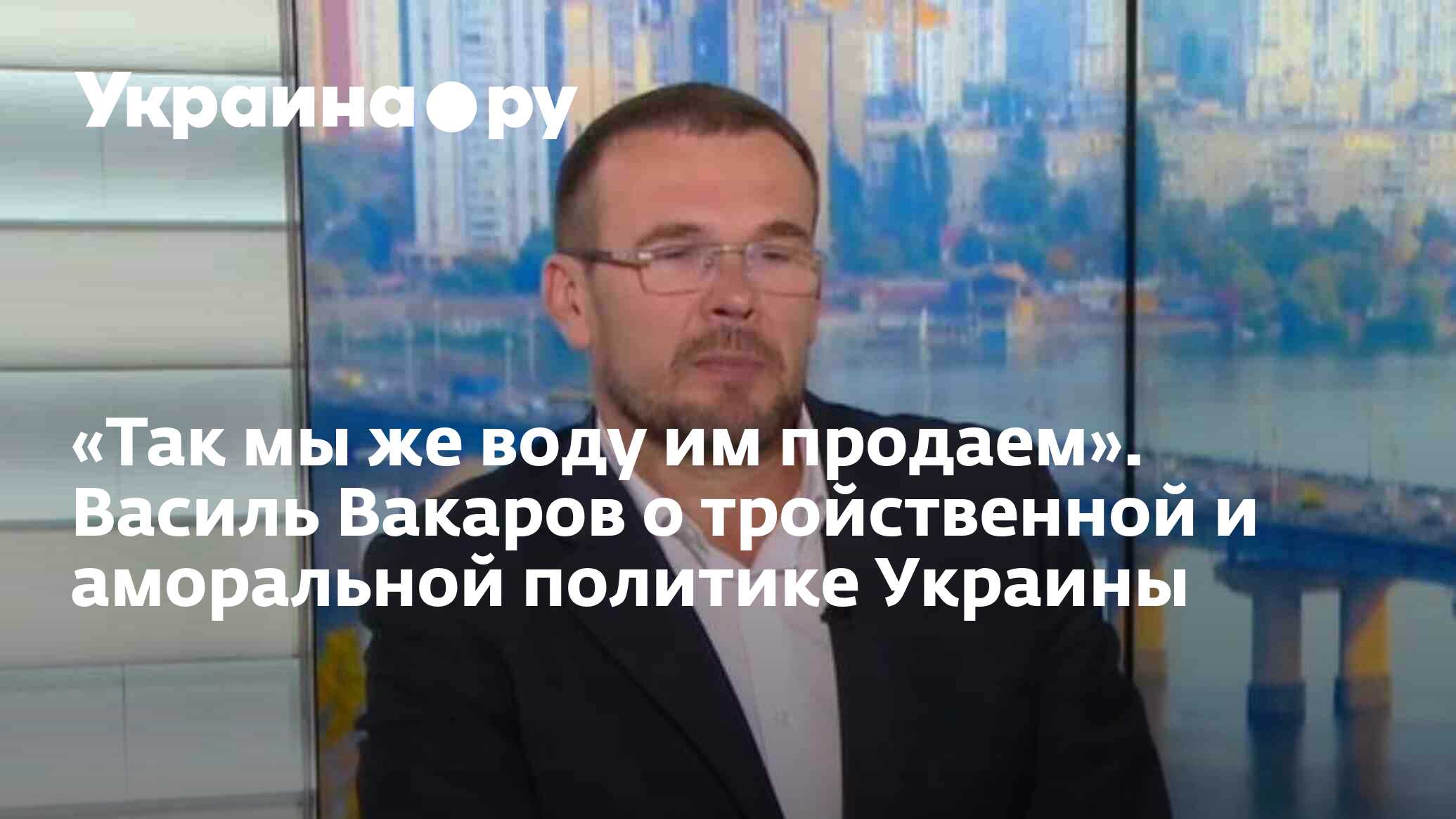 Василь вакаров биография. Василь Вакаров. Вакаров политолог. Украинские политологи. Василь политолог из Украины.