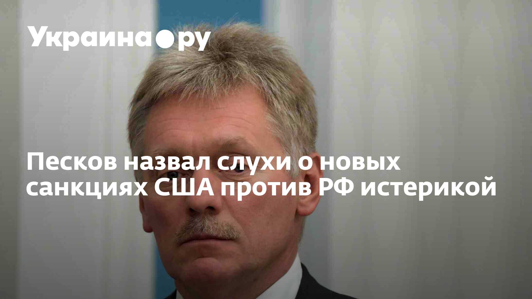 Песков ответил на вопрос о плане россии в случае новых санкций сша