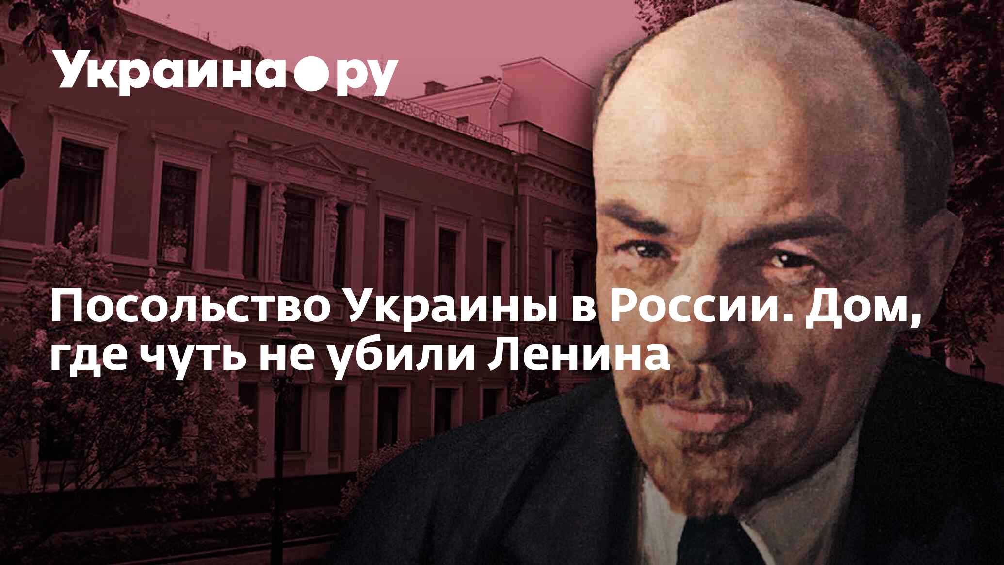 Посольство Украины в России. Дом, где чуть не убили Ленина - 13.07.2022  Украина.ру