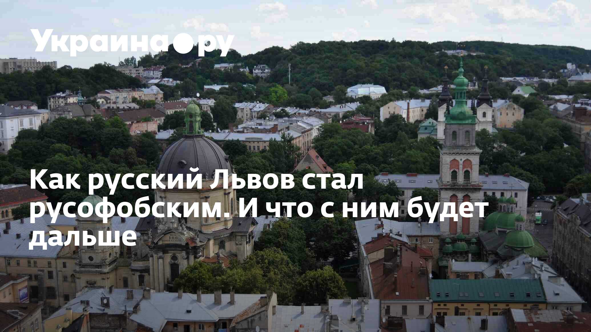 Как русский Львов стал русофобским. И что с ним будет дальше - 13.07.2022  Украина.ру