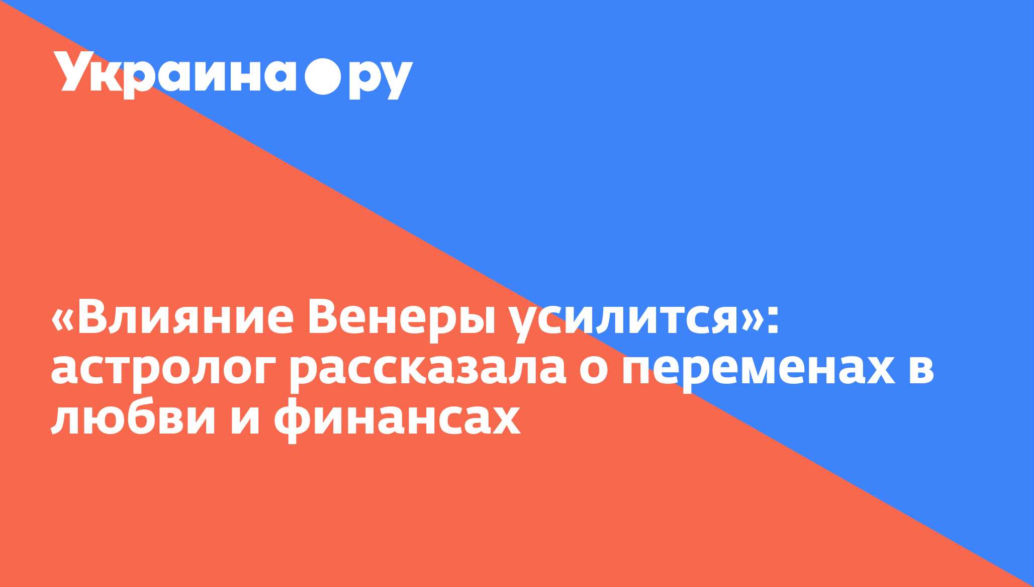 Влияние Венеры усилится»: астролог рассказала о переменах в любви и  финансах - 27.11.2023 Украина.ру