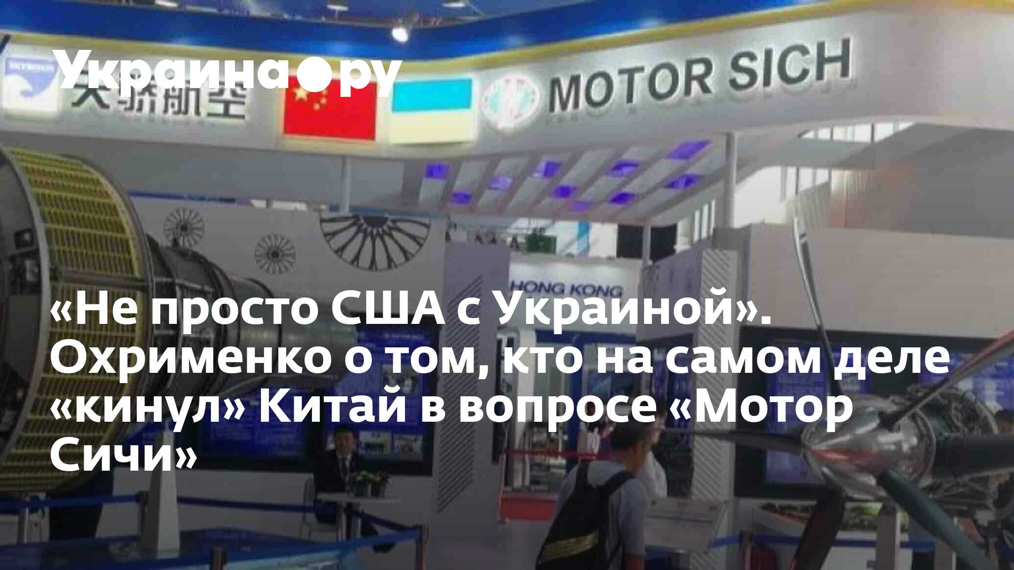 Кинь китай. Национализация на Украине. Мотор Сич Украина на карте. Сичи.