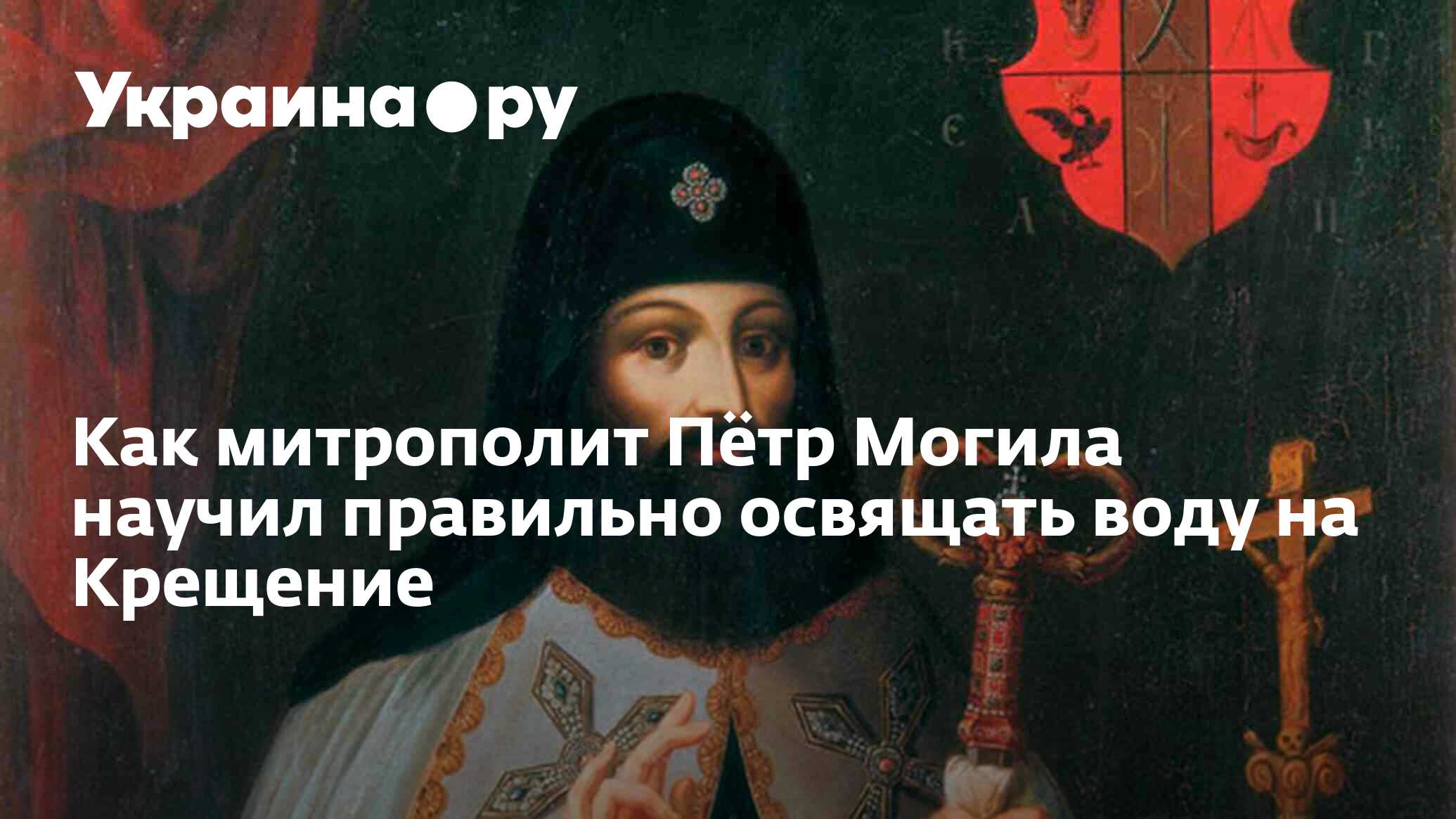 Как митрополит Пётр Могила научил правильно освящать воду на Крещение -  30.12.2023 Украина.ру