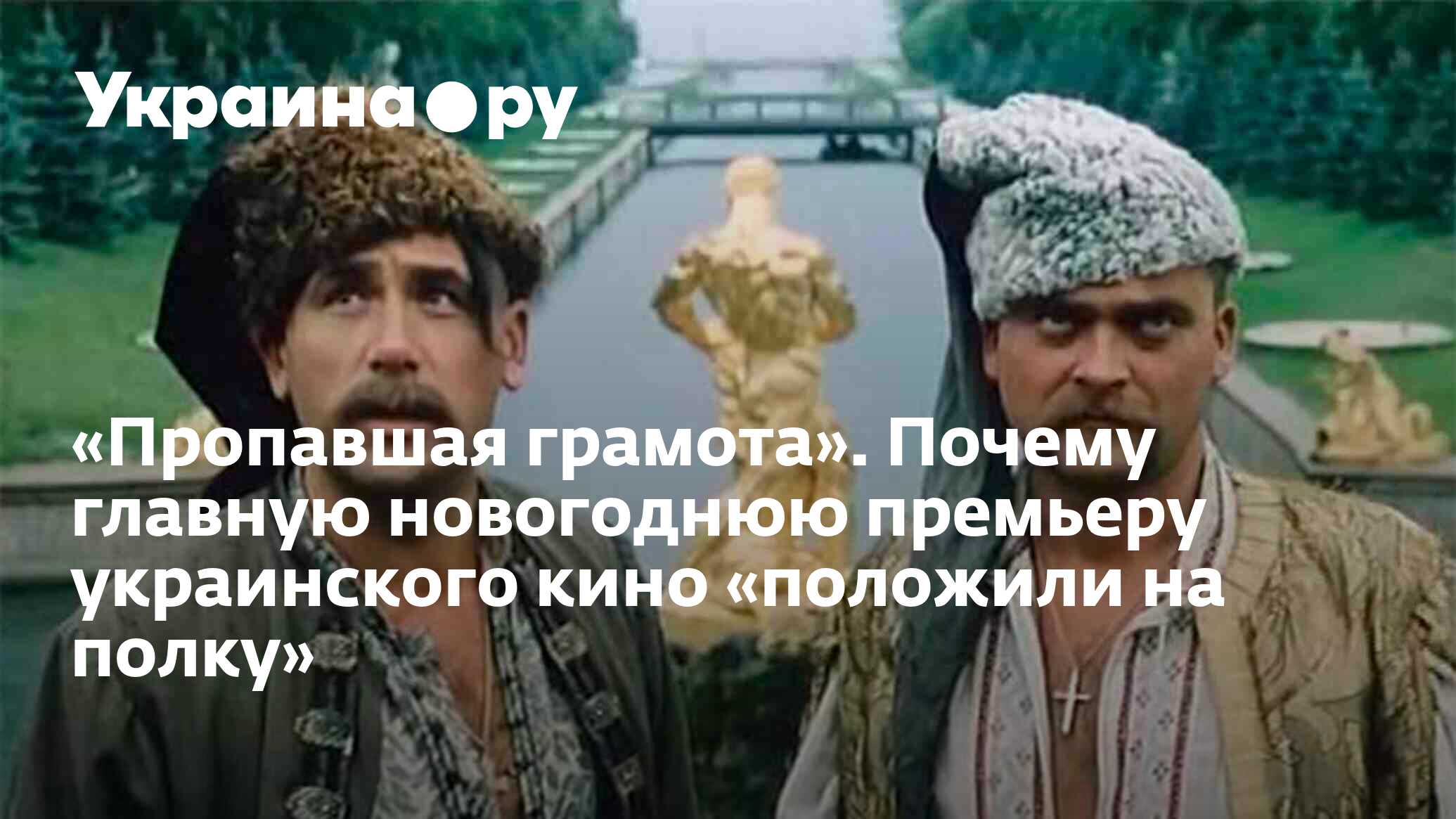 Пропавшая грамота». Почему главную новогоднюю премьеру украинского кино « положили на полку» - 13.07.2022 Украина.ру