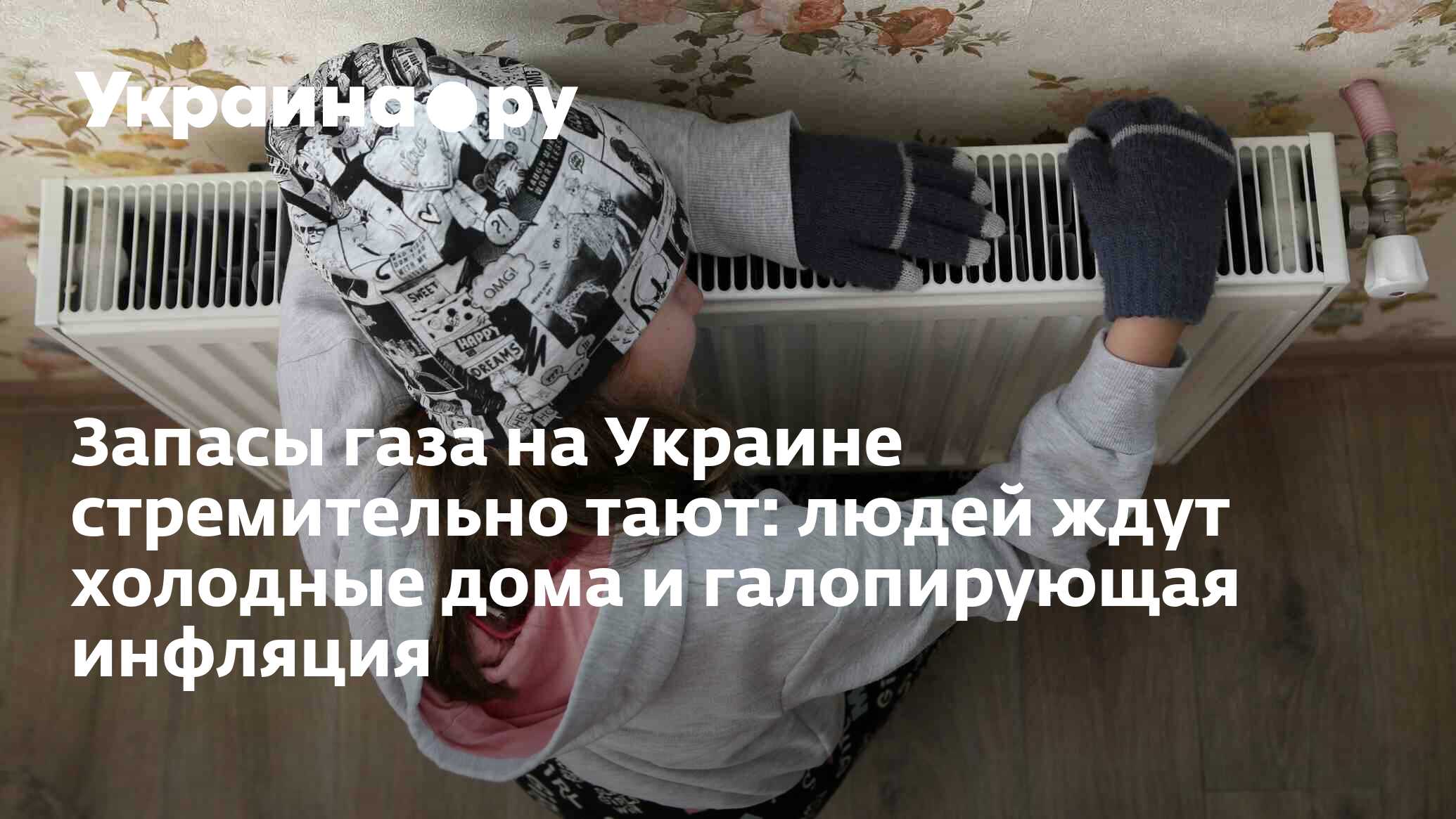 Запасы газа на Украине стремительно тают: людей ждут холодные дома и  галопирующая инфляция - 13.07.2022 Украина.ру