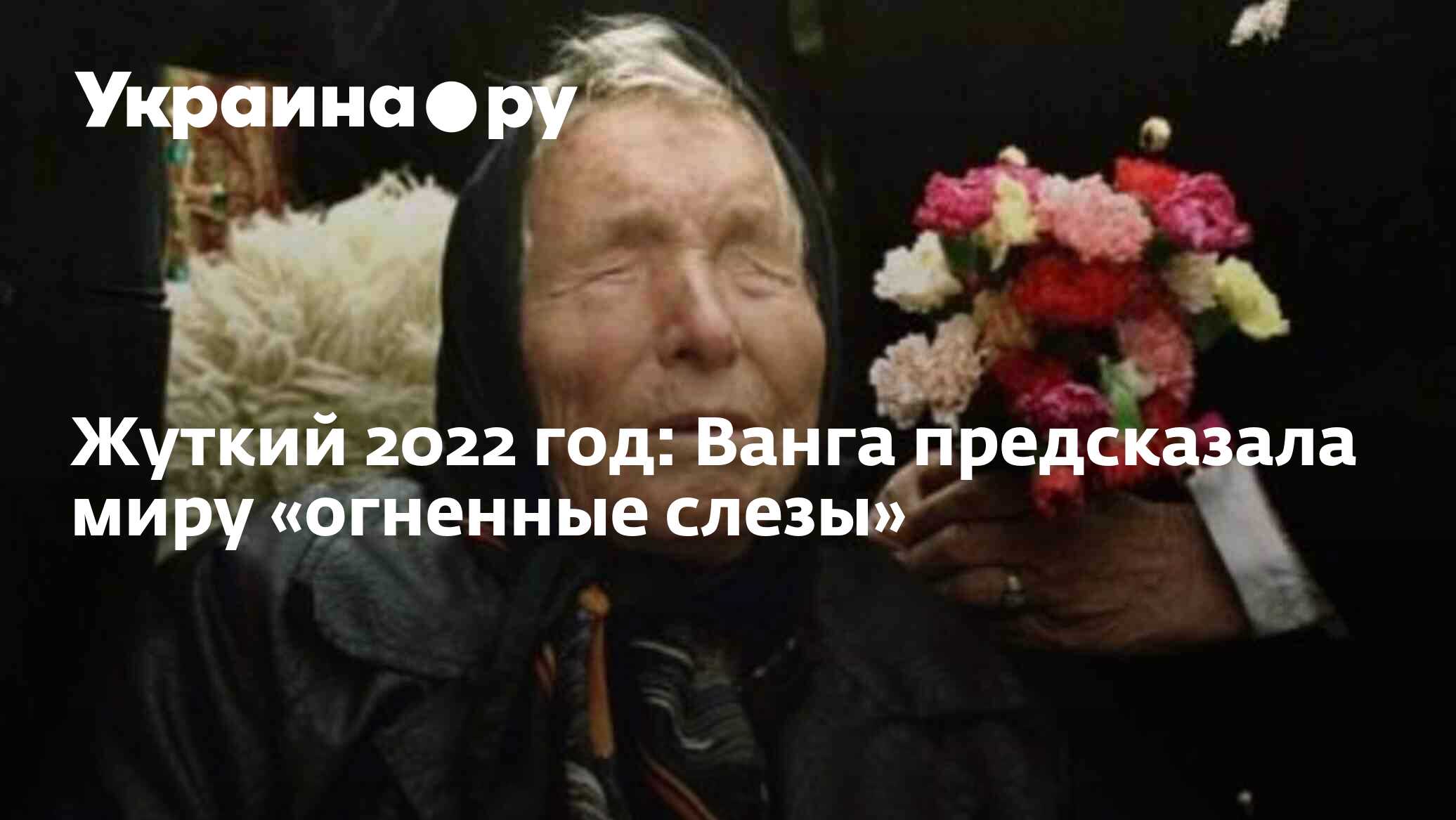 Предсказания ванги на 2024