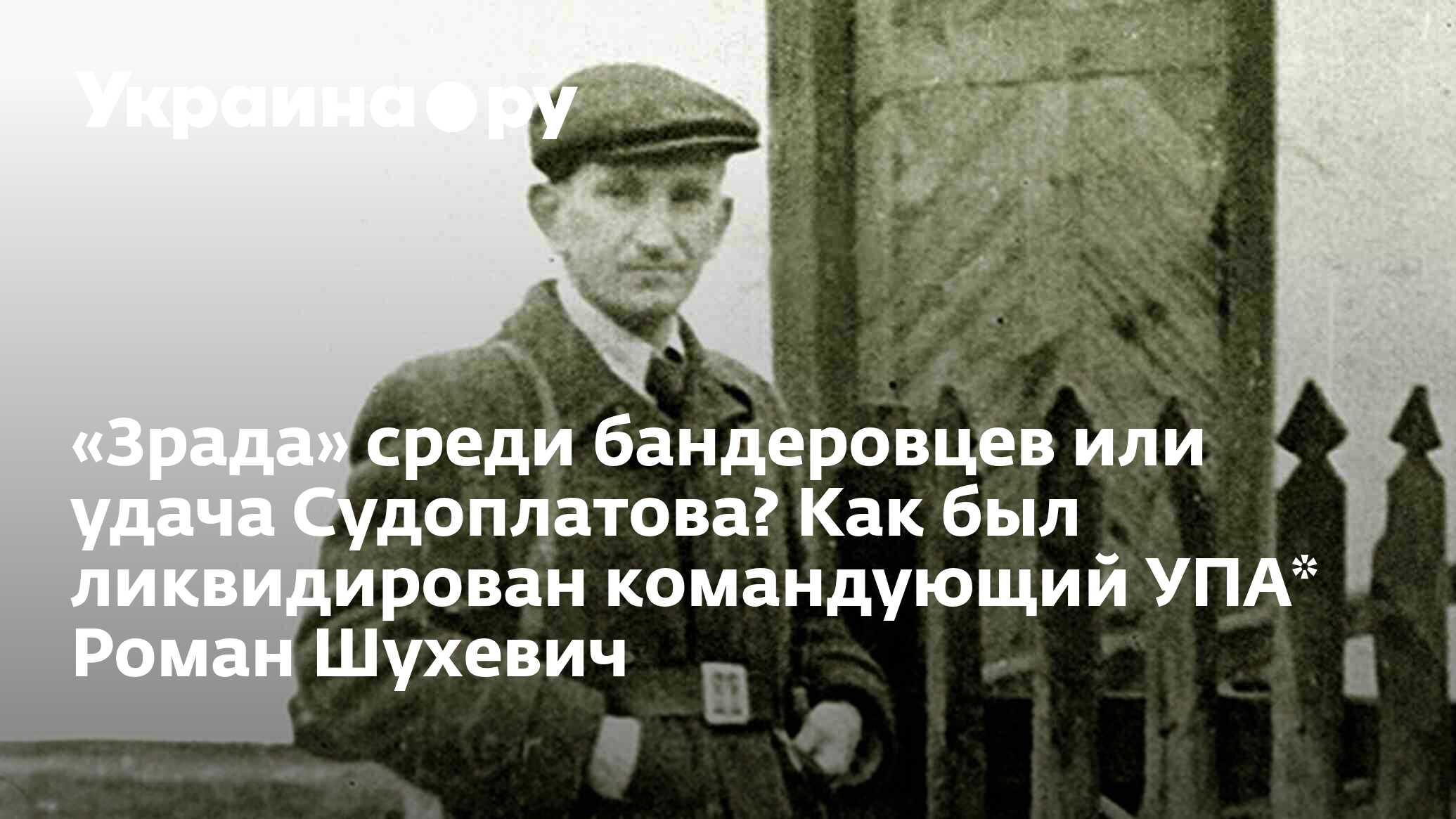 Зрада» среди бандеровцев или удача Судоплатова? Как был ликвидирован  командующий УПА* Роман Шухевич - 13.07.2022 Украина.ру