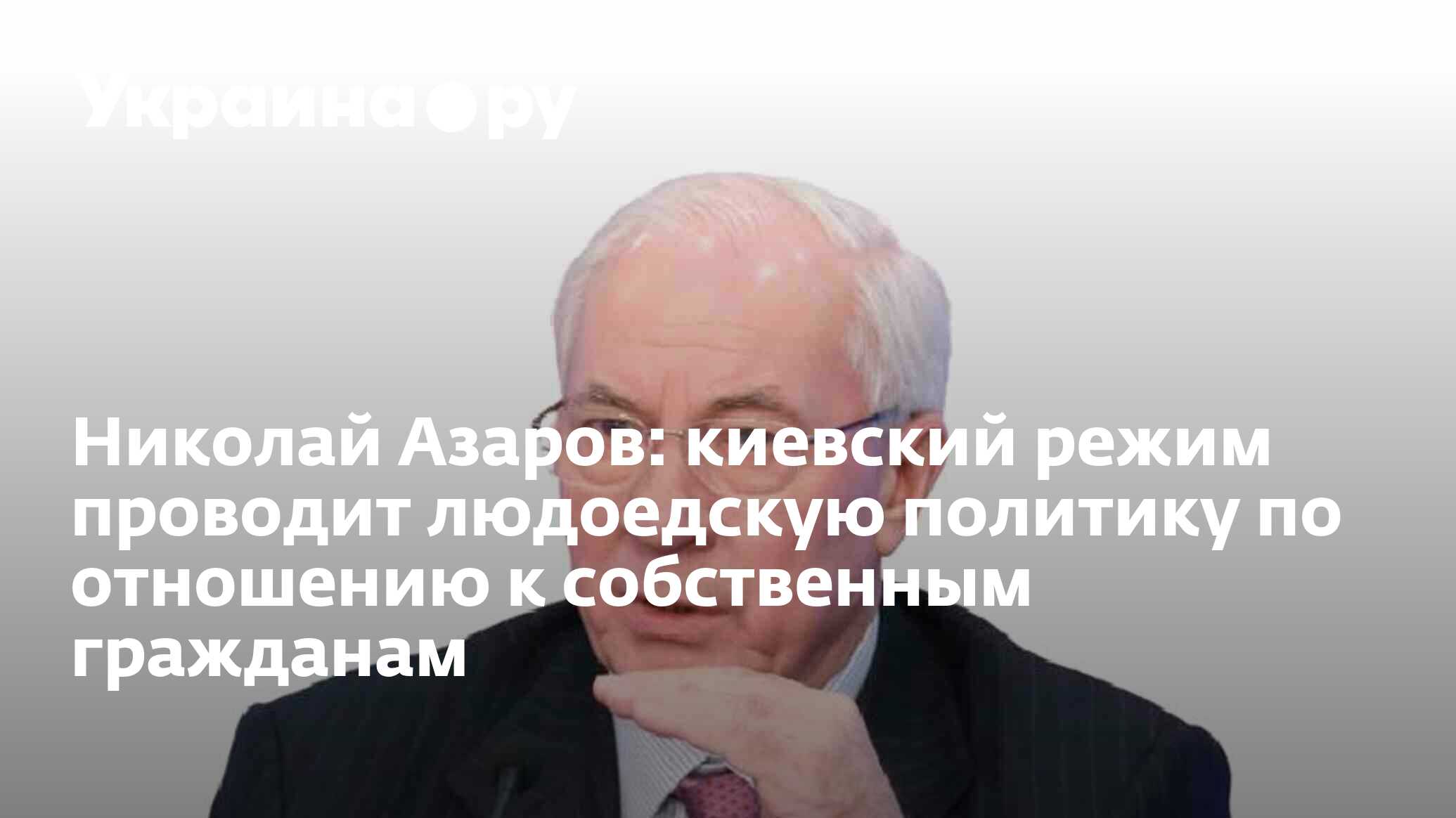 Николай Азаров: киевский режим проводит людоедскую политику по отношению к  собственным гражданам - 13.07.2022 Украина.ру