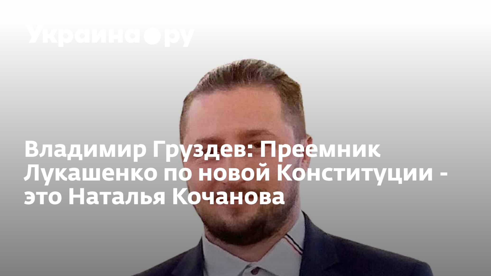 Владимир Груздев: Преемник Лукашенко по новой Конституции - это Наталья  Кочанова - 18.10.2022 Украина.ру