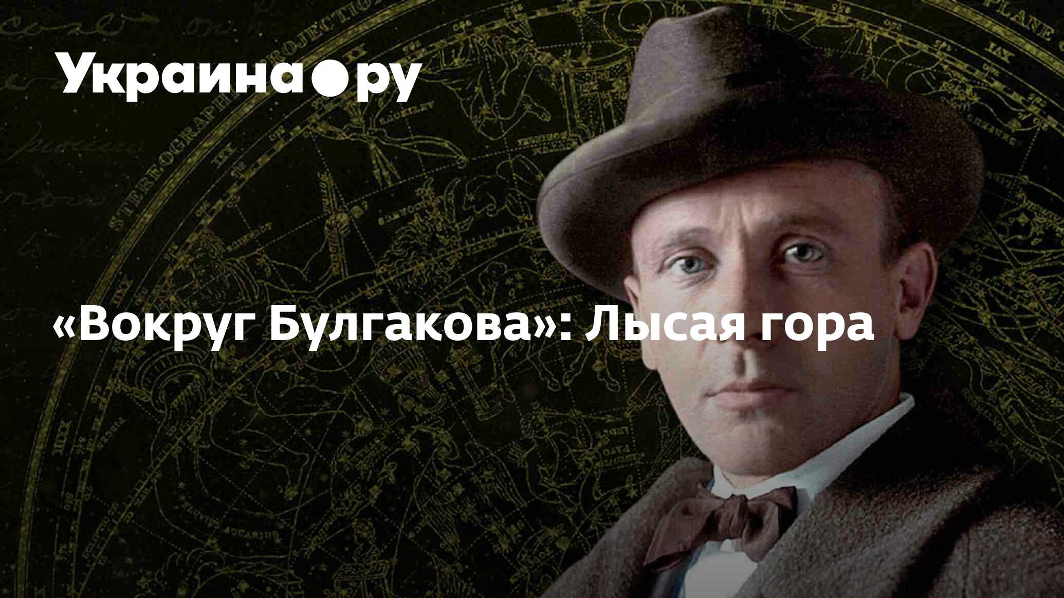 Вокруг Булгакова»: Лысая гора - 15.08.2022 Украина.ру