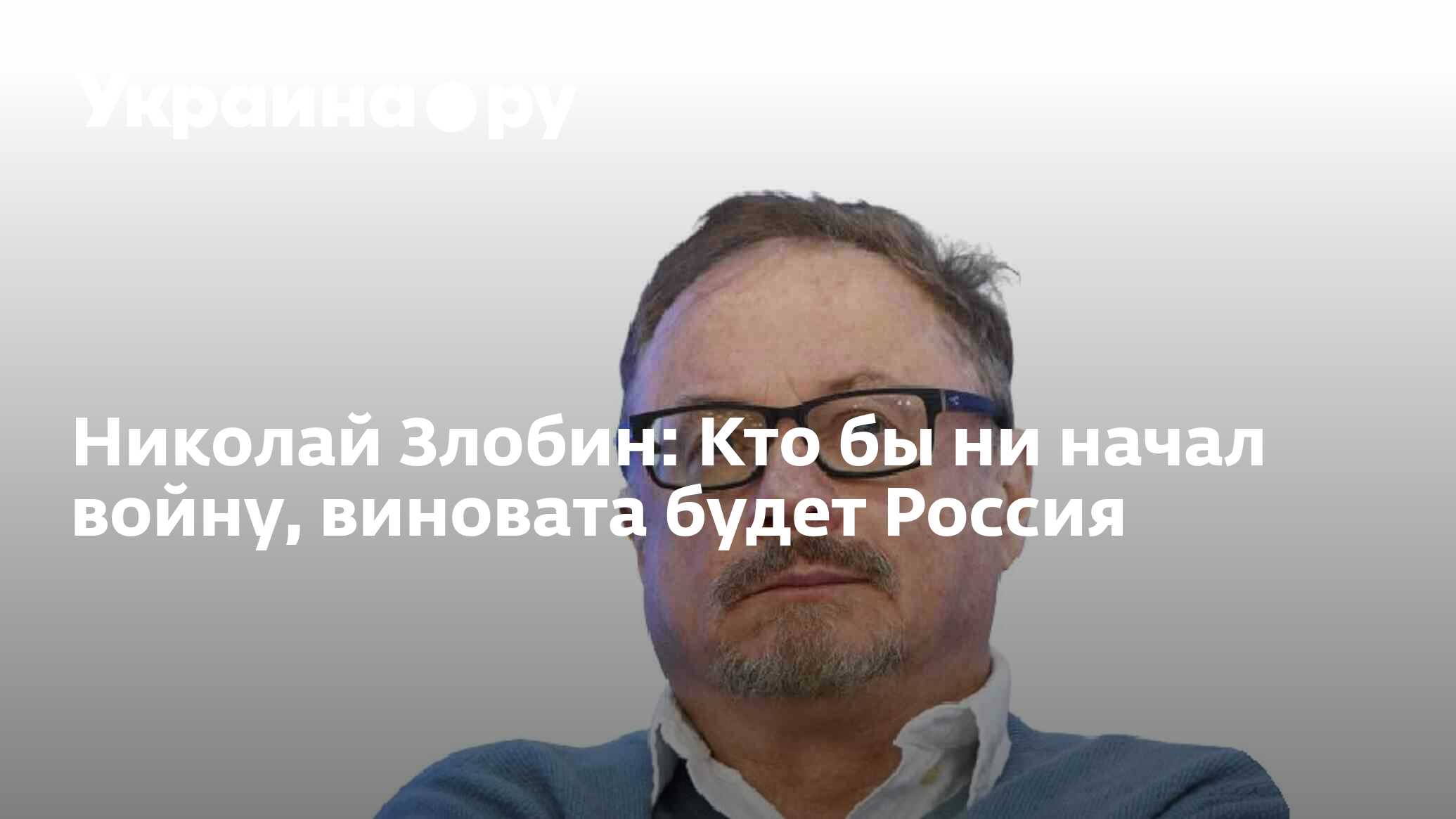 Николай Злобин: Кто бы ни начал войну, виновата будет Россия - 13.07.2022  Украина.ру