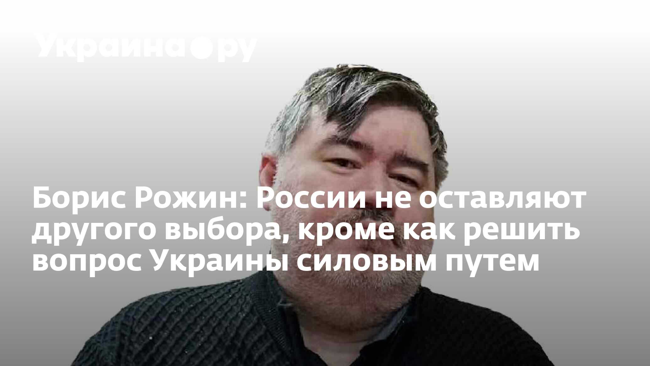 Борис рожин фото colonelcassad Борис Рожин: России не оставляют другого выбора, кроме как решить вопрос Украины