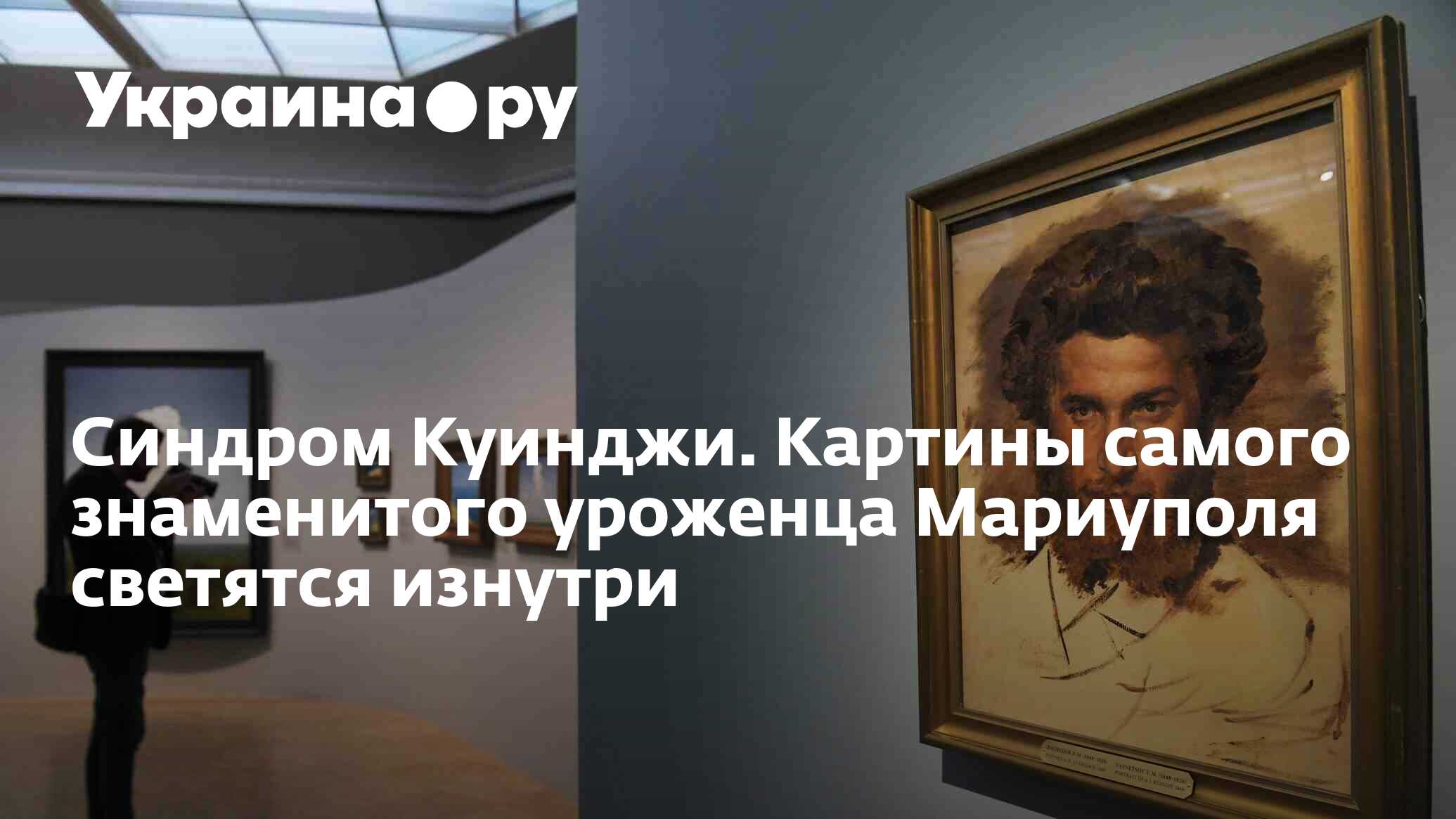 Синдром Куинджи. Картины самого знаменитого уроженца Мариуполя светятся  изнутри - 13.07.2022 Украина.ру