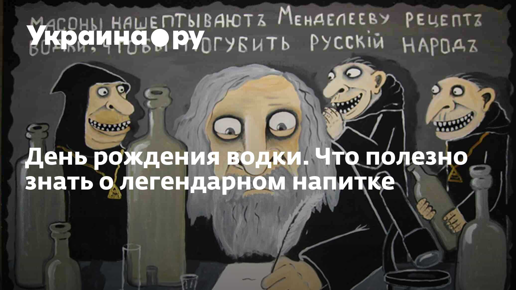 День рождения водки. Что полезно знать о легендарном напитке - 13.07.2022  Украина.ру