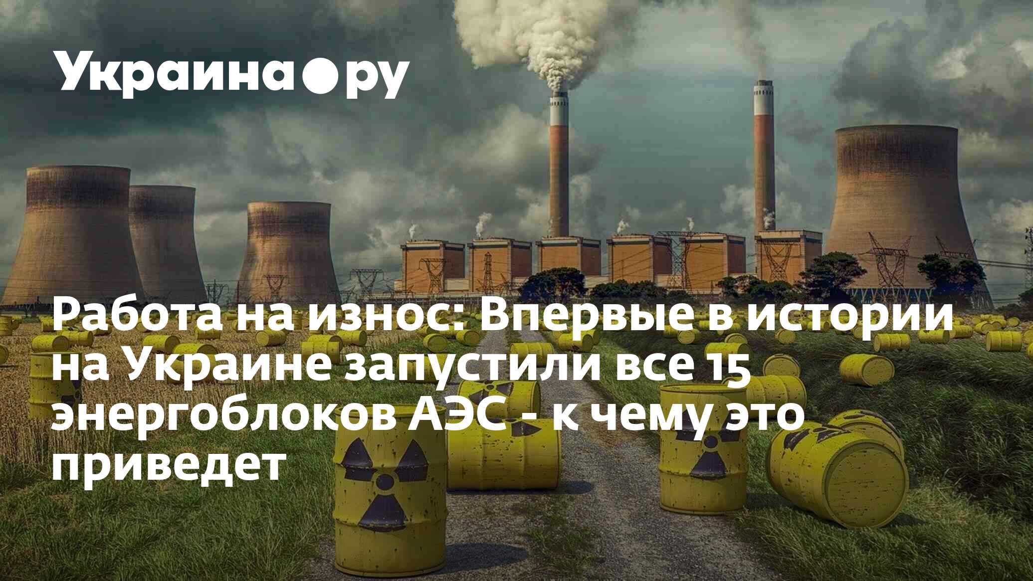 Работа на износ: Впервые в истории на Украине запустили все 15 энергоблоков  АЭС - к чему это приведет - 13.07.2022 Украина.ру