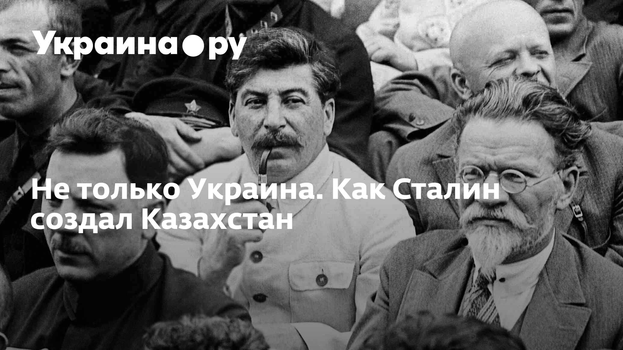 Не только Украина. Как Сталин создал Казахстан - 13.07.2022 Украина.ру