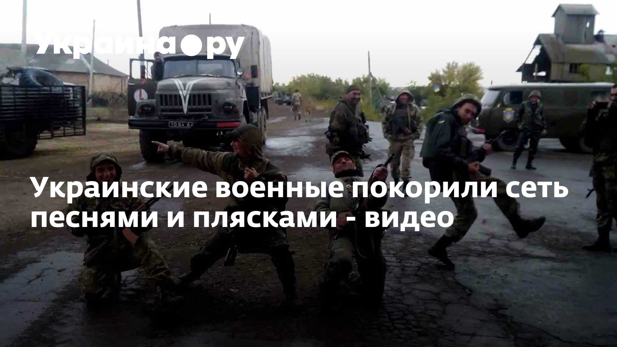 Украинские военные покорили сеть песнями и плясками - видео - 13.07.2022  Украина.ру